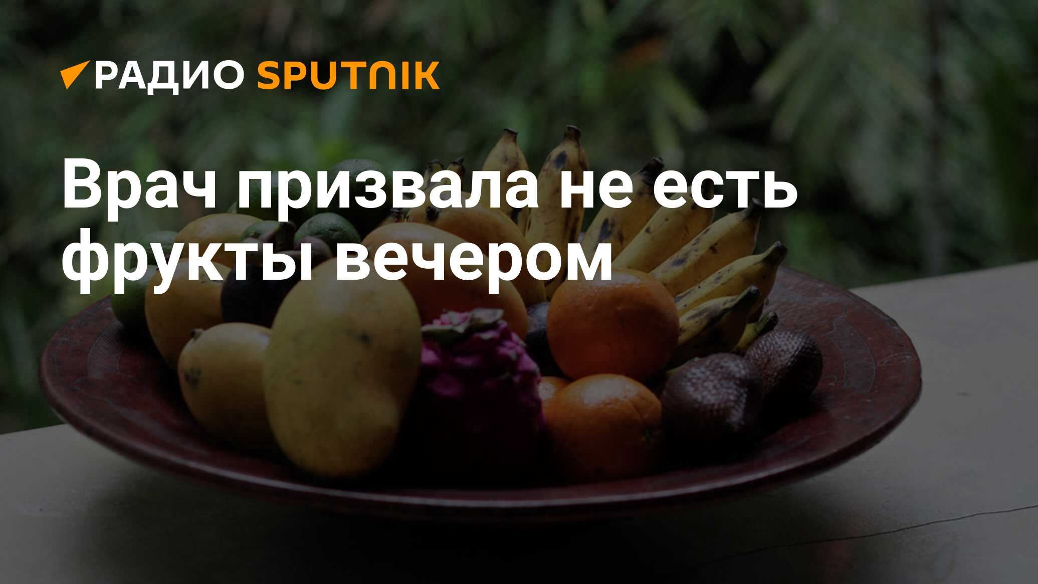 Фрукты вечером едят. Почему не желательно употреблять фрукты вечером.