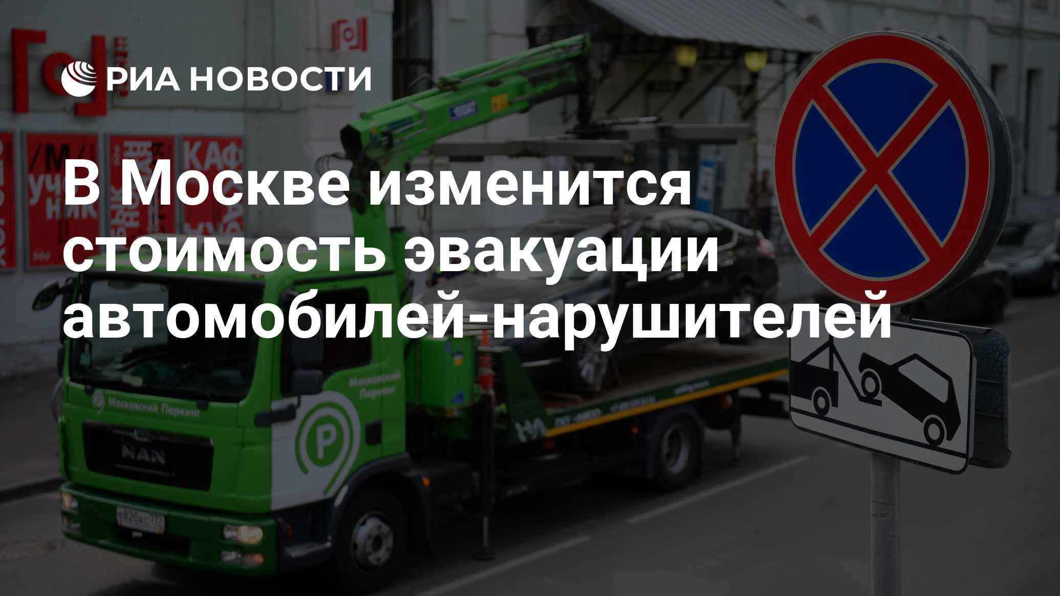 В Москве изменится стоимость эвакуации автомобилей-нарушителей - РИА  Новости, 23.11.2021