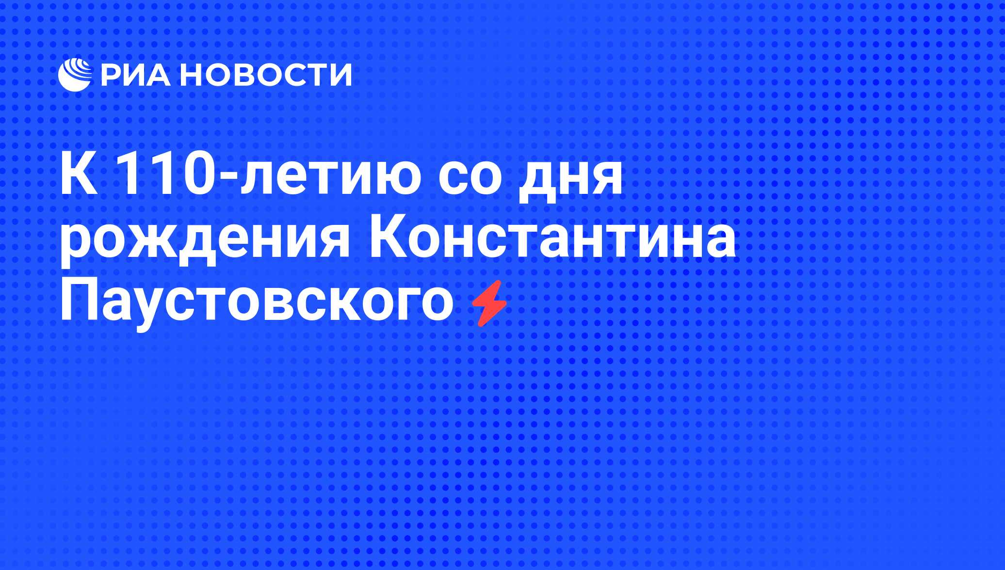 К 110-летию со дня рождения Константина Паустовского - РИА Новости,  05.06.2008