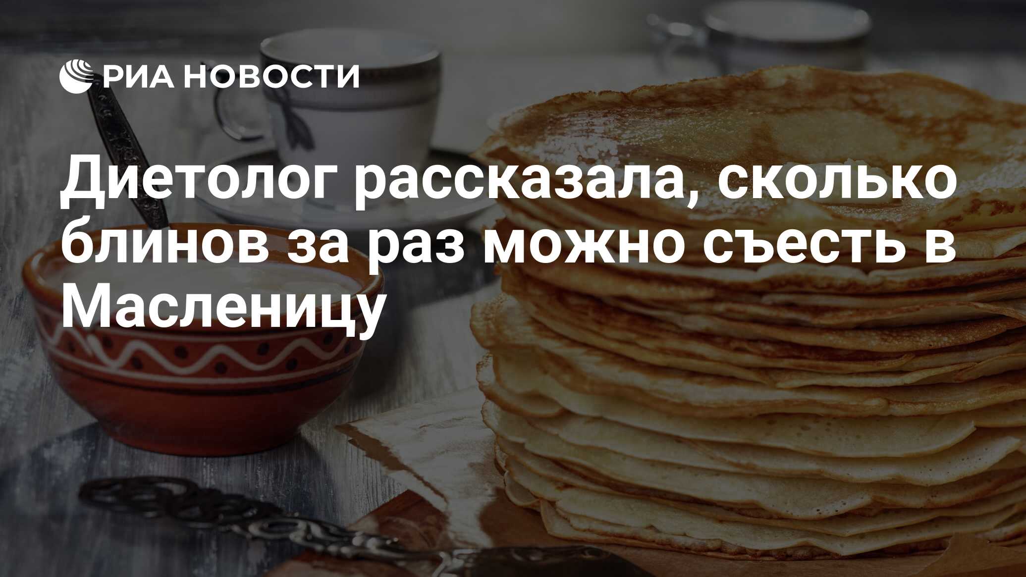 Диетолог рассказала, сколько блинов за раз можно съесть в Масленицу - РИА  Новости, 06.03.2021