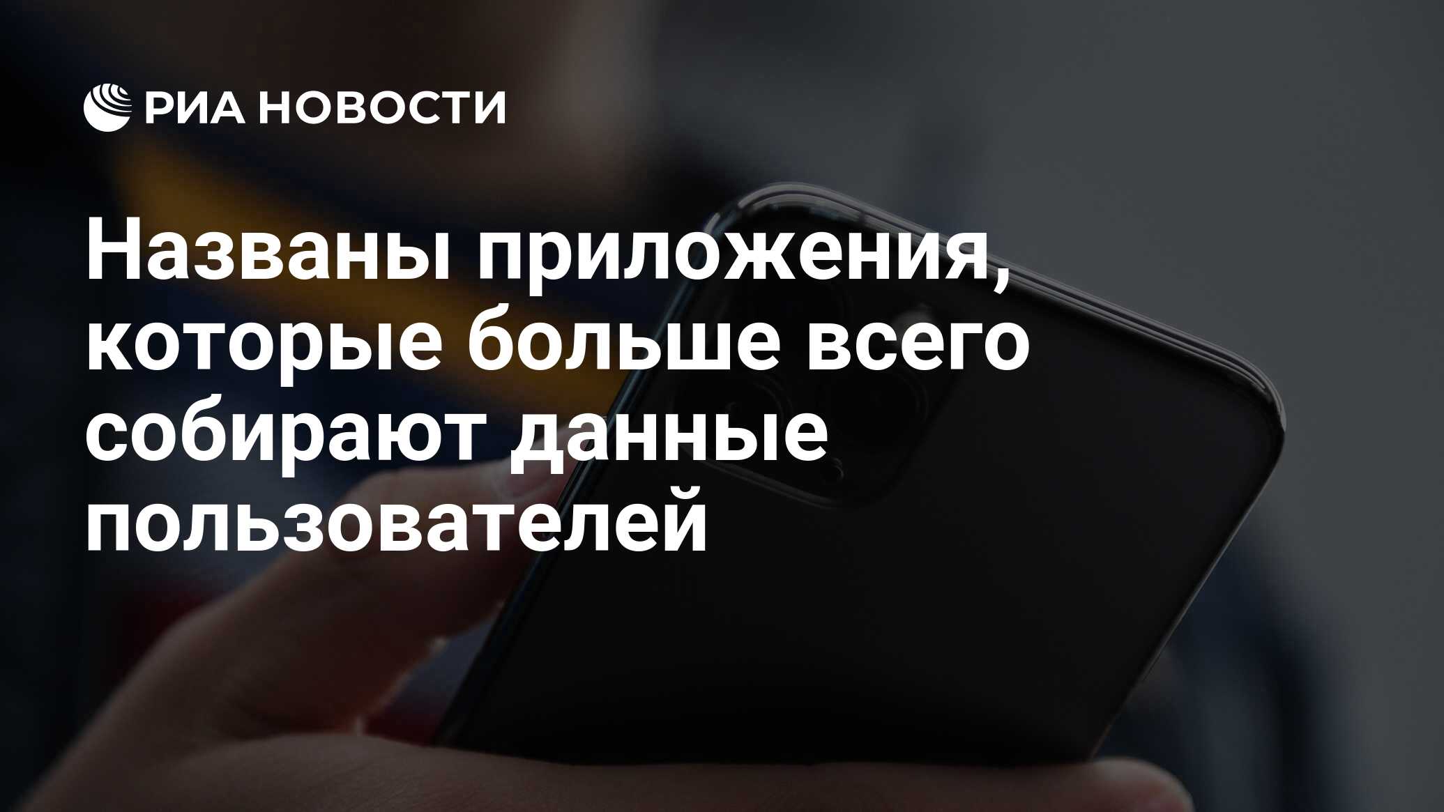 Названы приложения, которые больше всего собирают данные пользователей -  РИА Новости, 06.03.2021