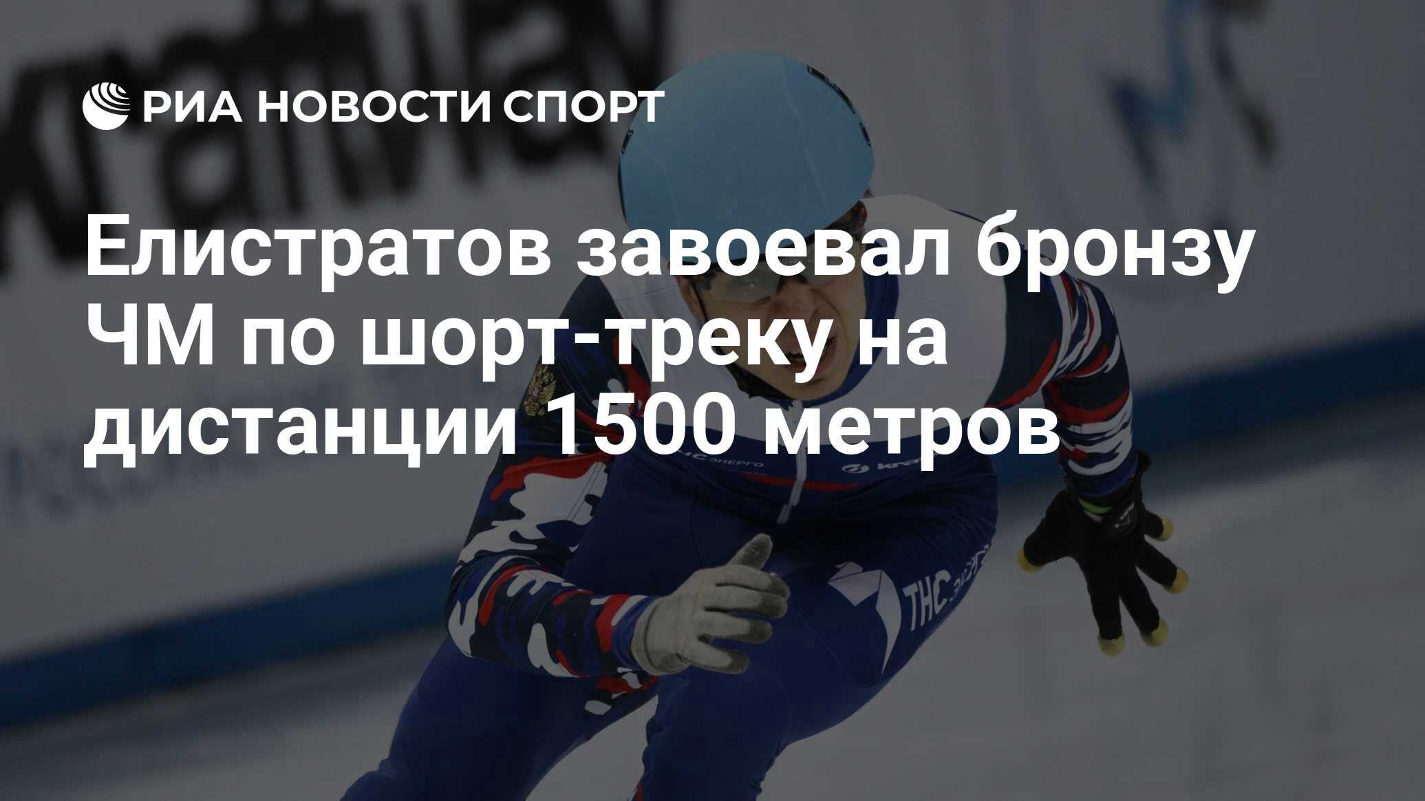 Чемпионат мира по шорт треку Дордрехт 2021