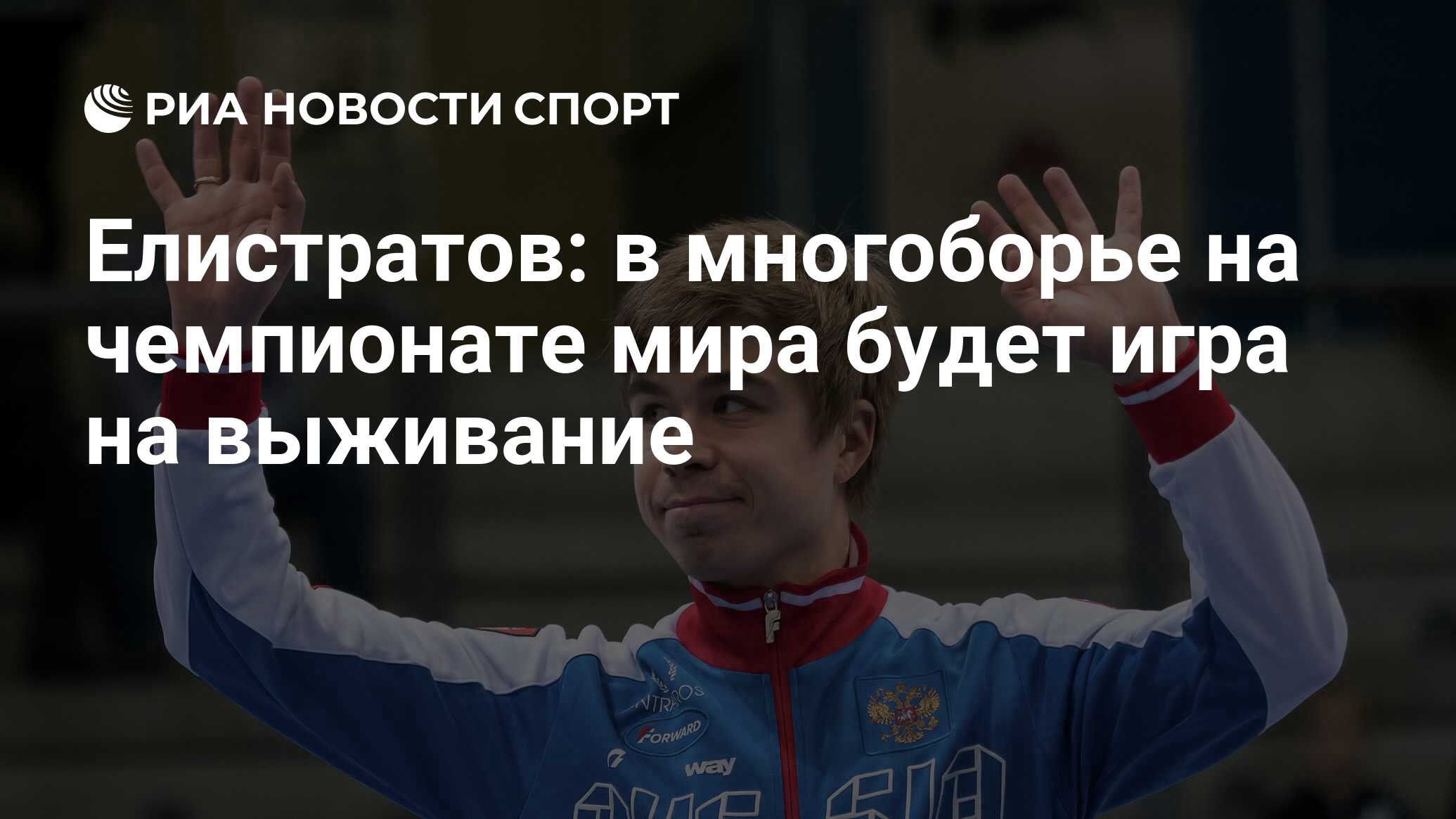 Елистратов: в многоборье на чемпионате мира будет игра на выживание - РИА  Новости Спорт, 05.02.2022