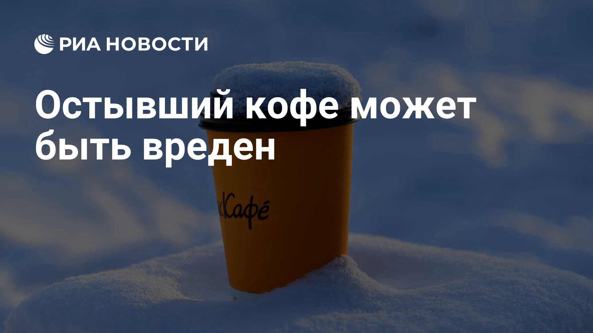 Вновь и вновь на столе остывшее кофе