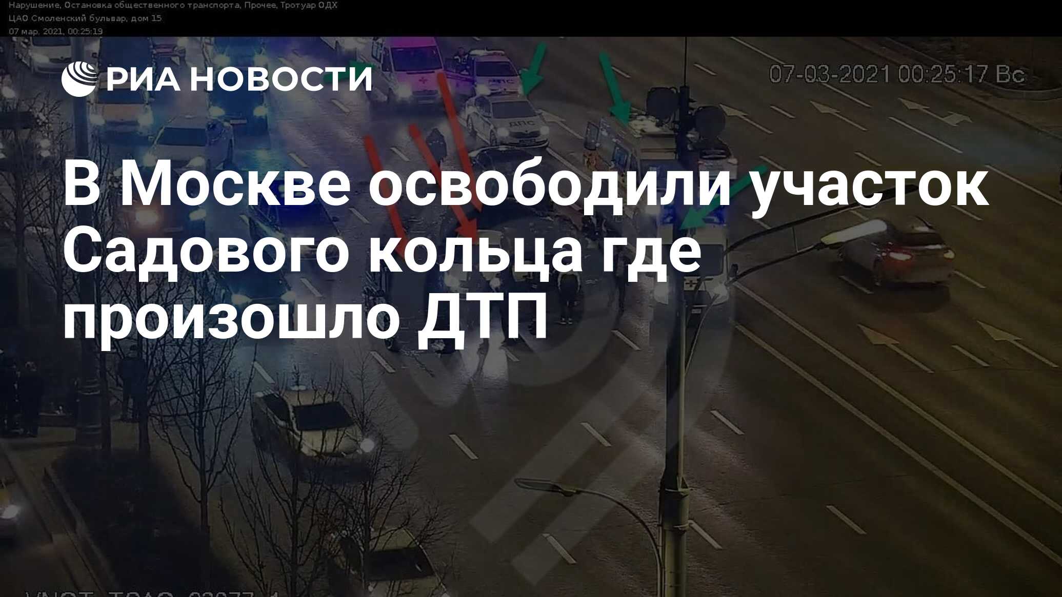 В Москве освободили участок Садового кольца где произошло ДТП - РИА  Новости, 07.03.2021