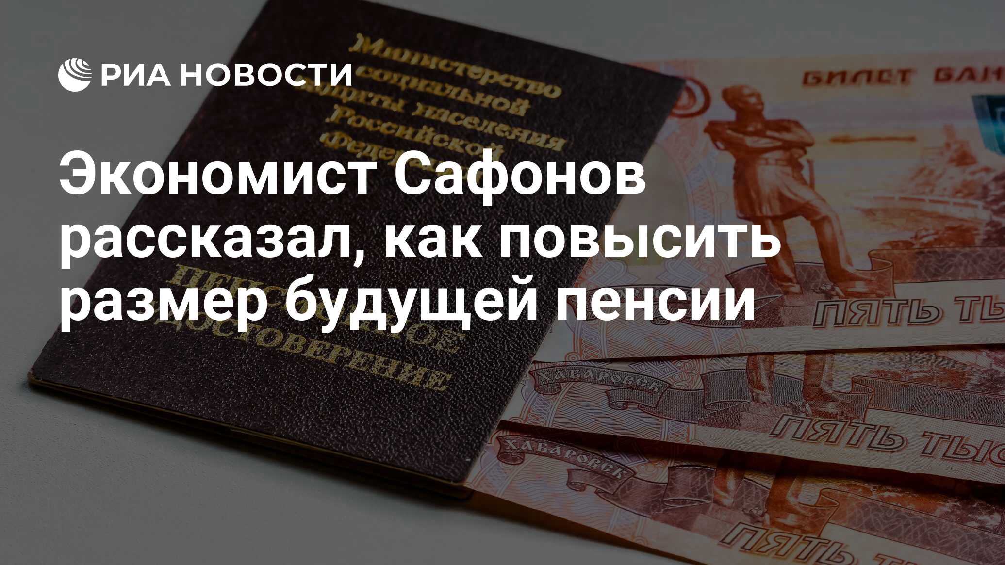 Экономист Сафонов рассказал, как повысить размер будущей пенсии