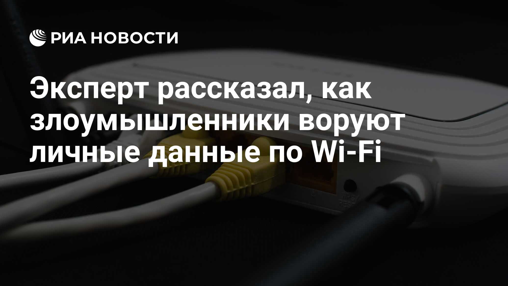 Эксперт рассказал, как злоумышленники воруют личные данные по Wi-Fi - РИА  Новости, 07.03.2021