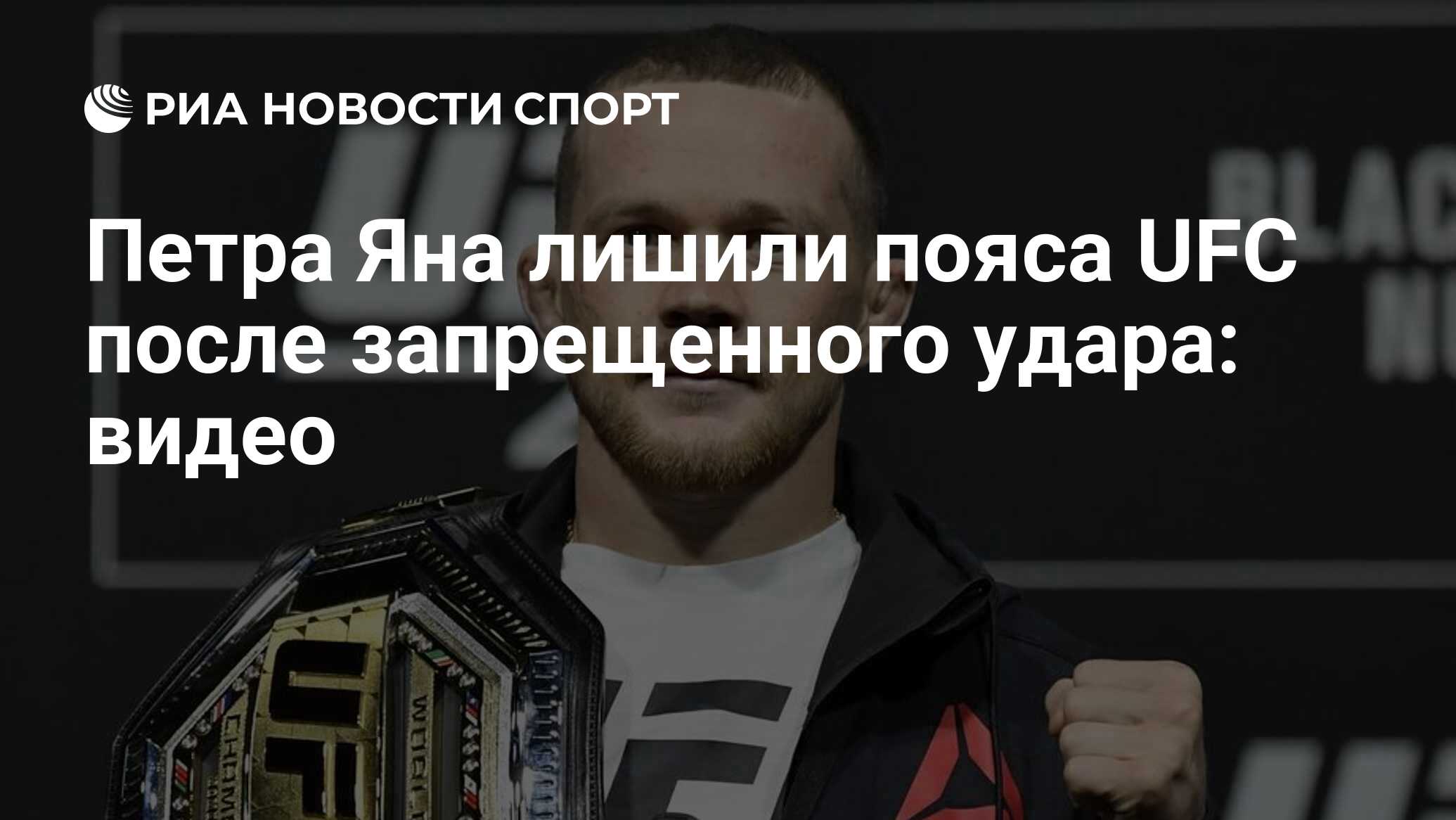 Петра Яна лишили пояса UFC после запрещенного удара: видео - РИА Новости  Спорт, 07.03.2021