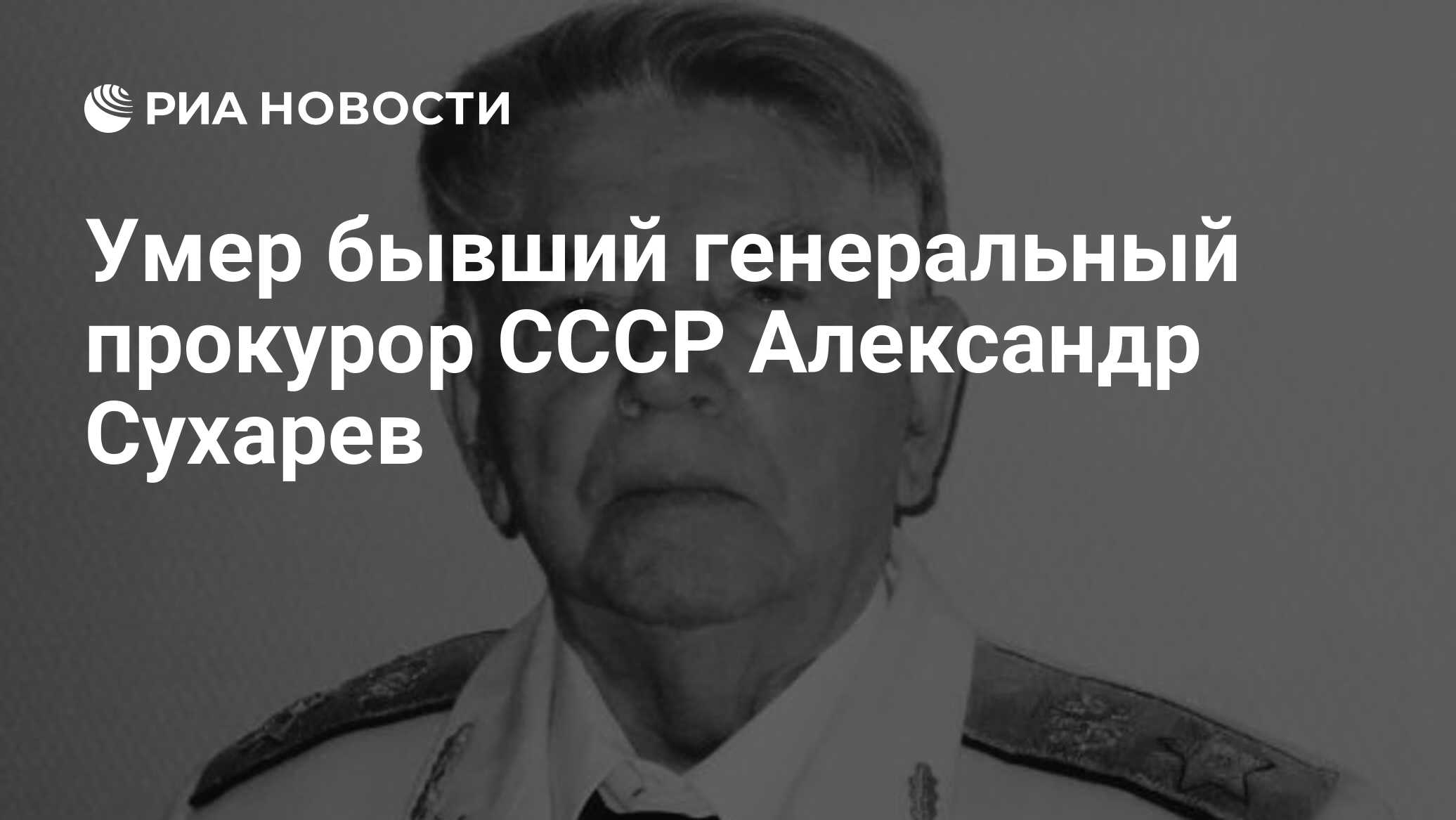 Умер бывший генеральный прокурор СССР Александр Сухарев - РИА Новости,  07.03.2021