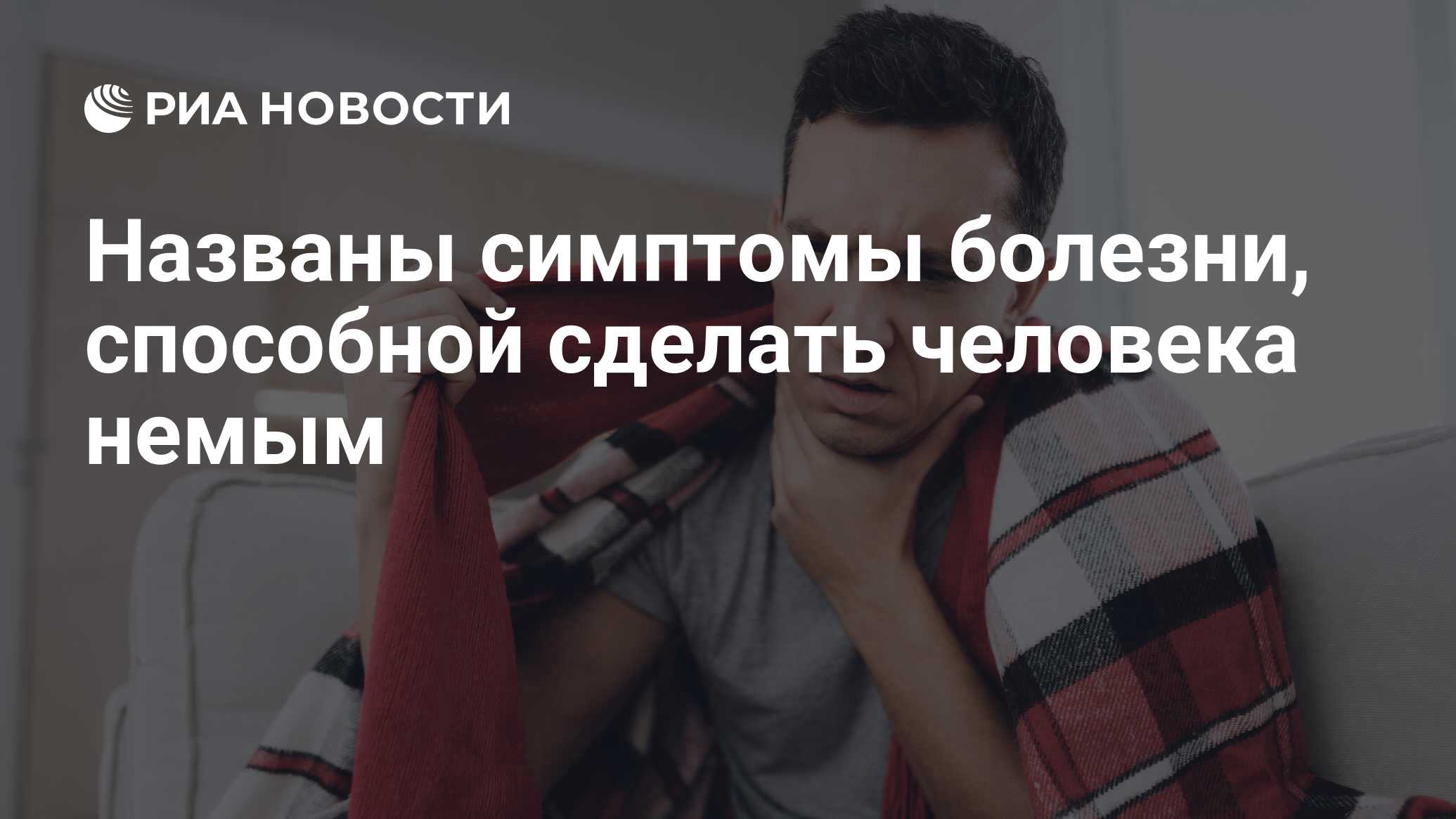 Названы симптомы болезни, способной сделать человека немым - РИА Новости,  07.03.2021