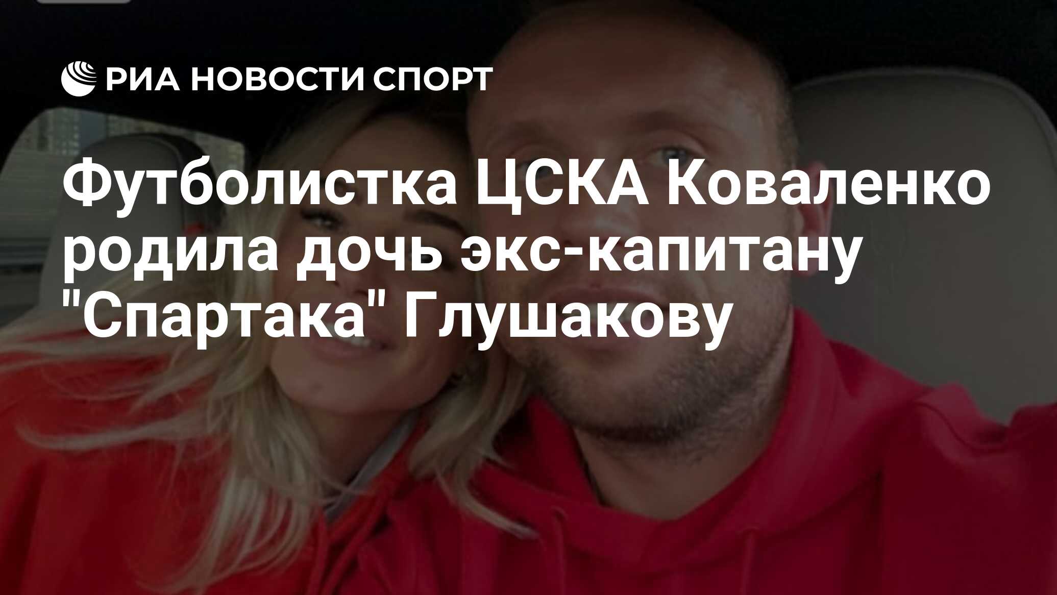 Футболистка ЦСКА Коваленко родила дочь экс-капитану 