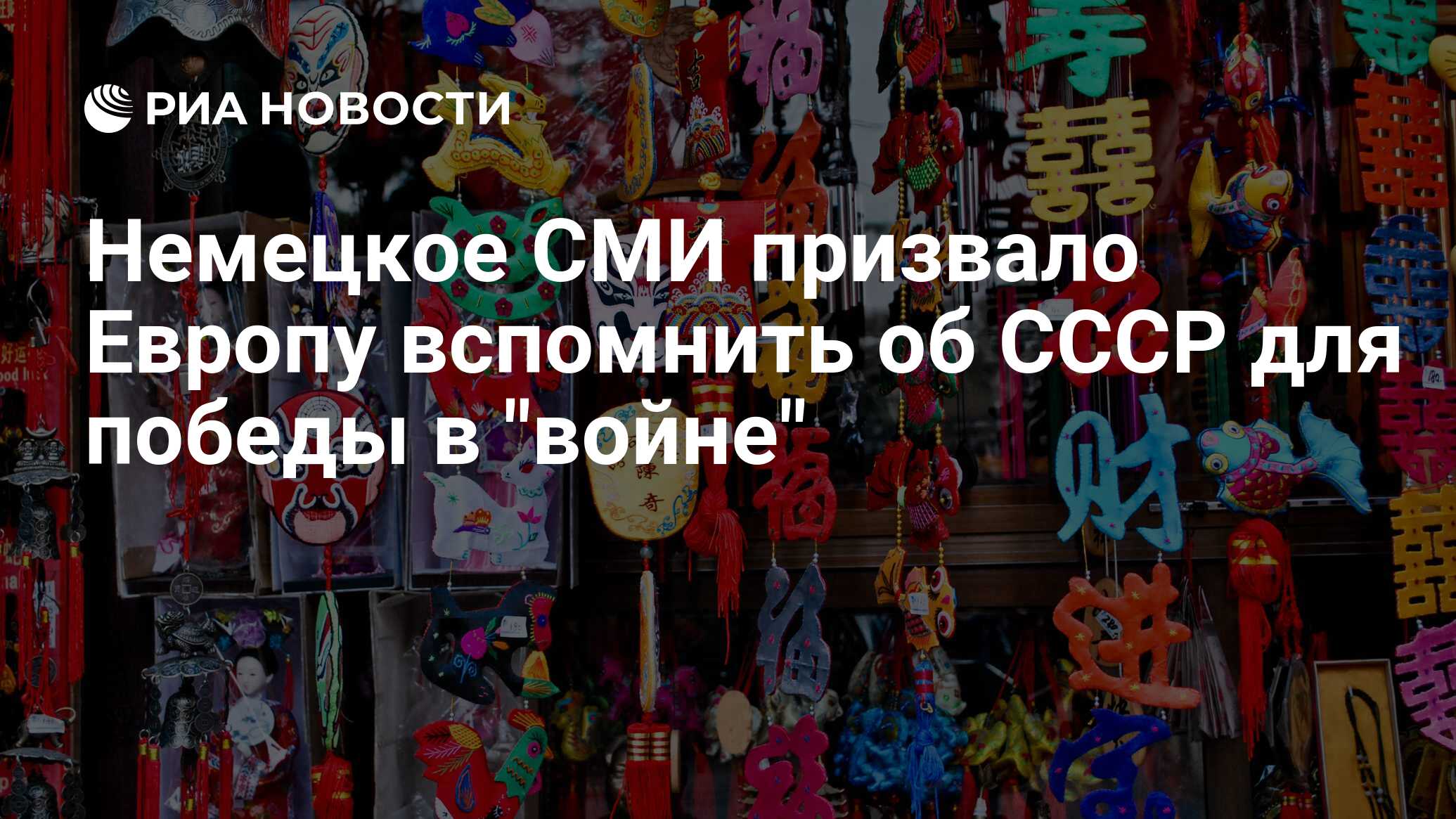 Немецкое СМИ призвало Европу вспомнить об СССР для победы в 