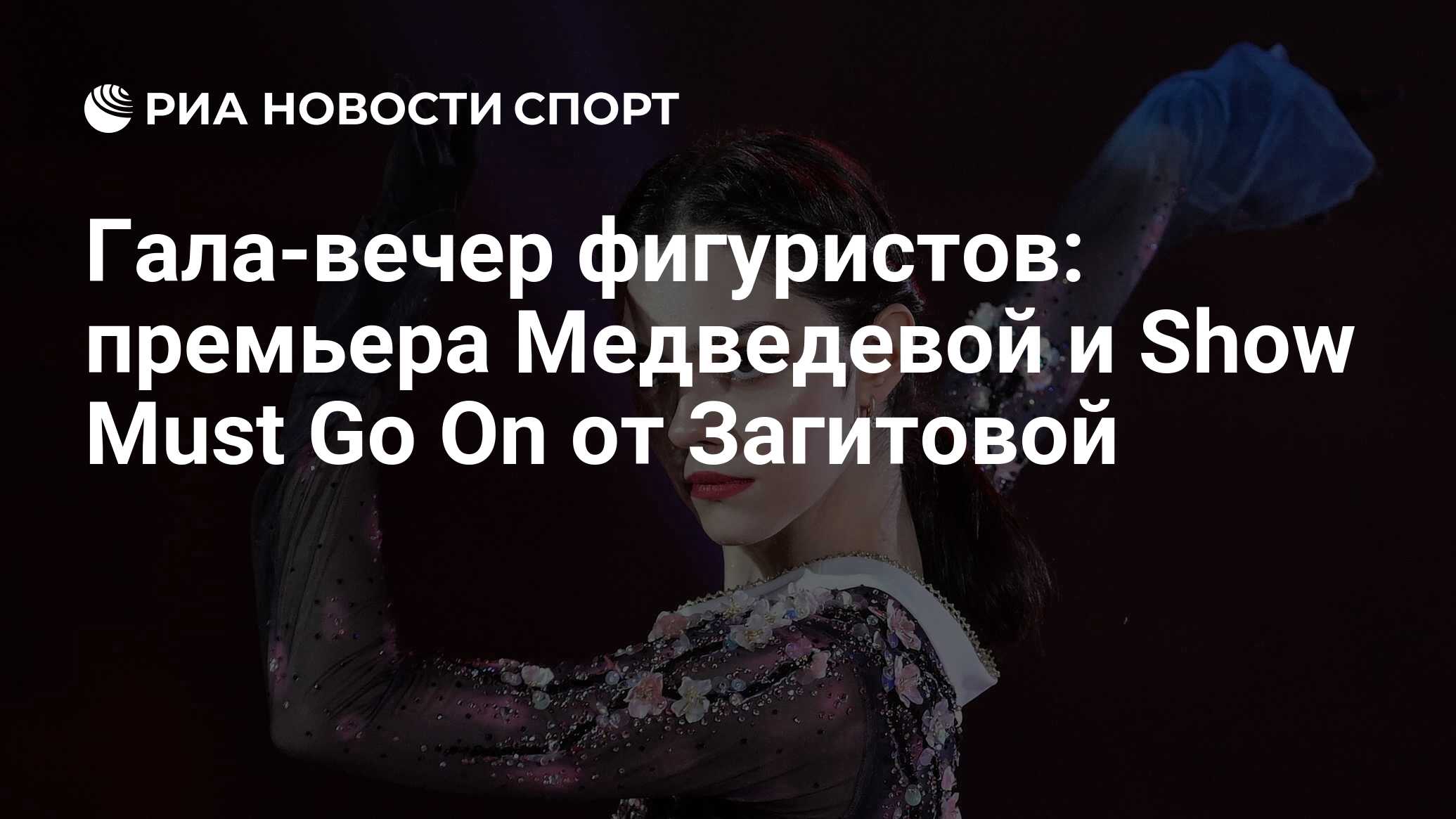 Гала-вечер фигуристов: премьера Медведевой и Show Must Go On от Загитовой -  РИА Новости Спорт, 07.03.2021