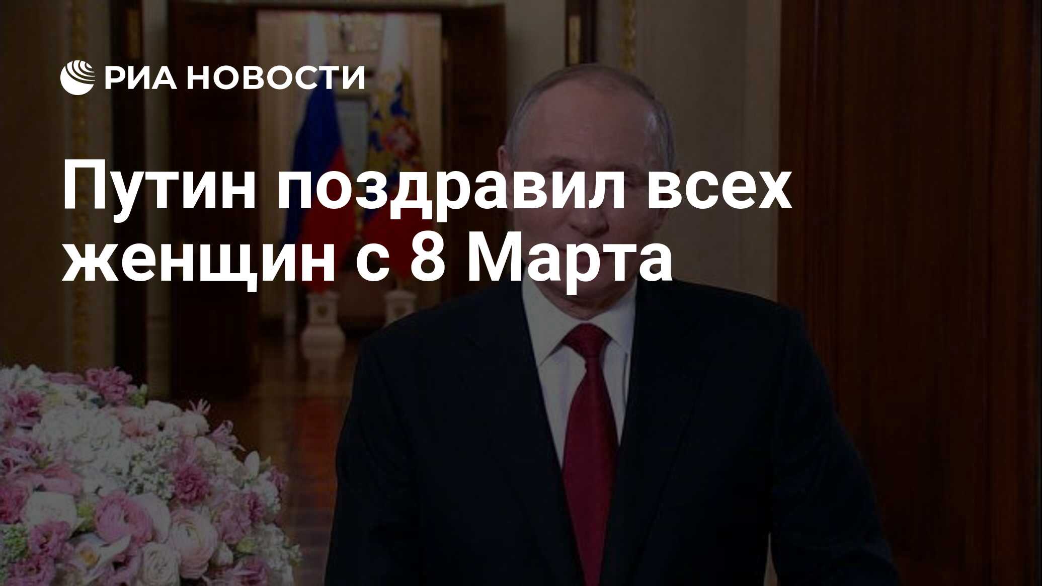 Путин поздравил всех женщин с 8 Марта - РИА Новости, 08.03.2021