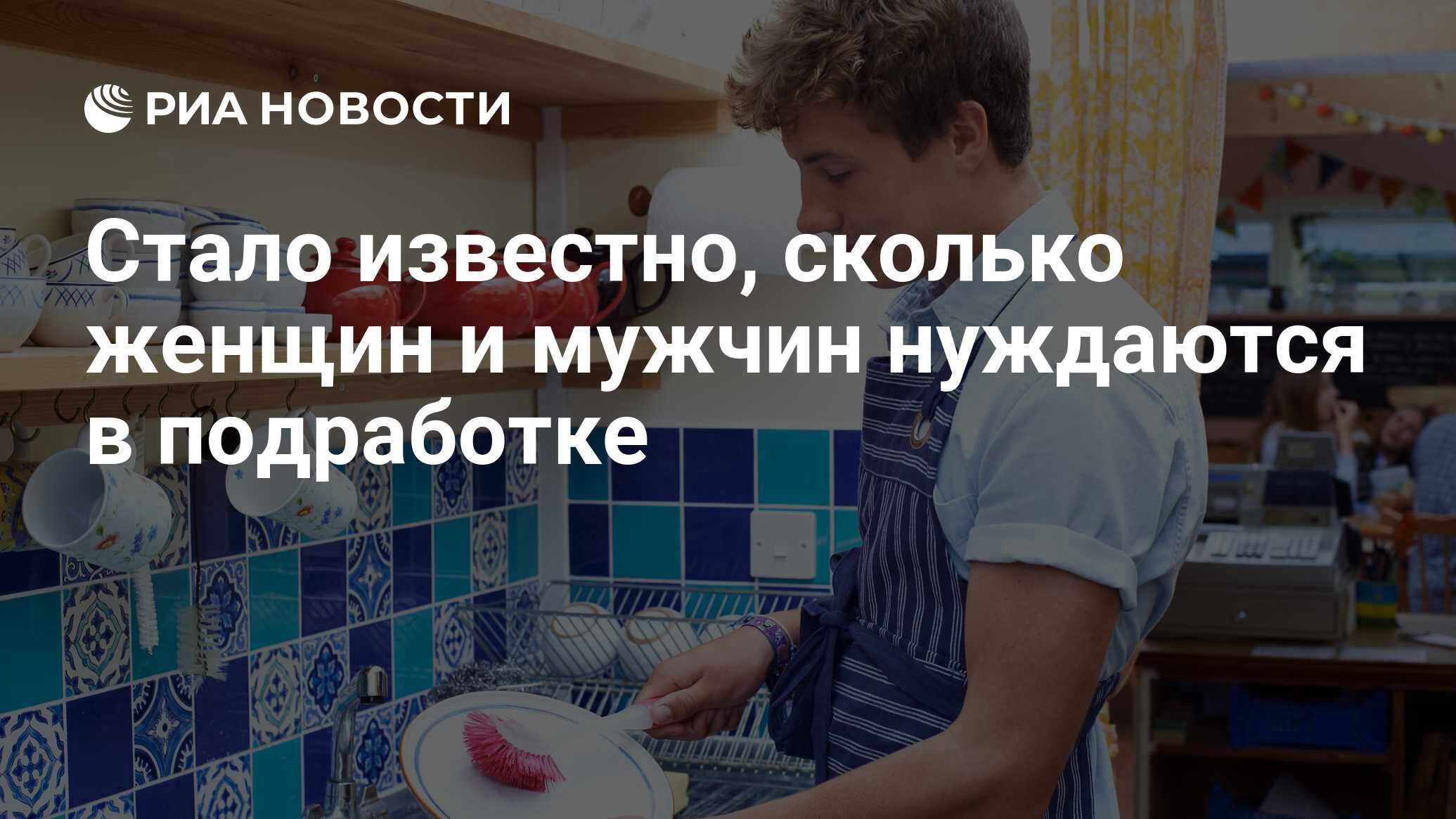 Стало известно, сколько женщин и мужчин нуждаются в подработке - РИА  Новости, 08.03.2021