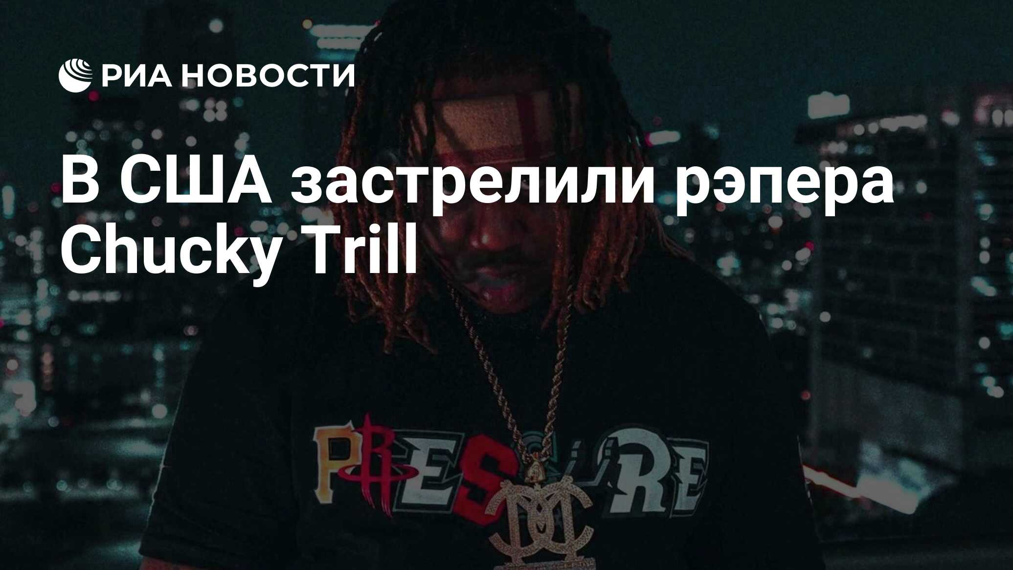 В США застрелили рэпера Chucky Trill - РИА Новости, 08.03.2021