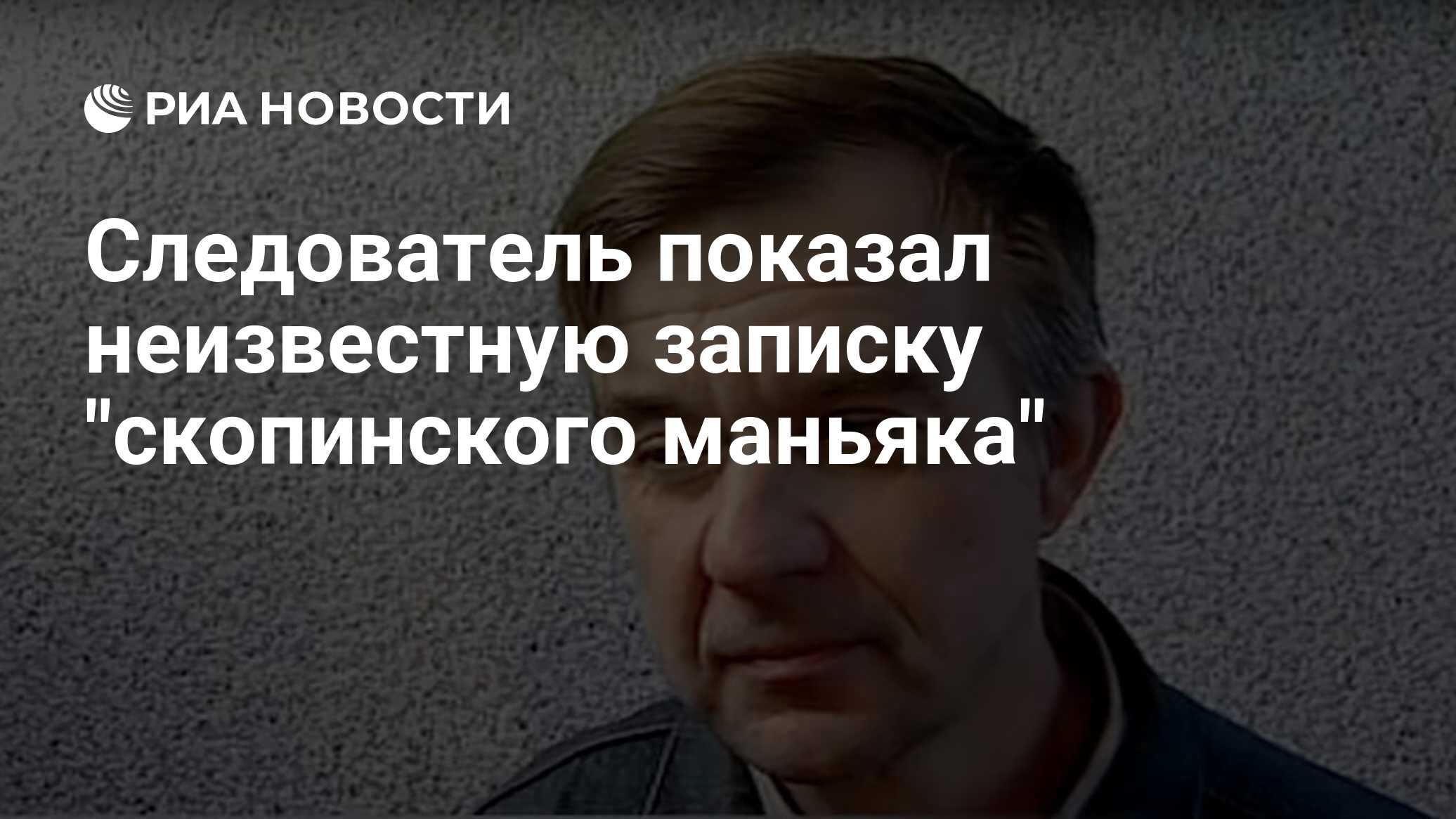 Следователь показал неизвестную записку 