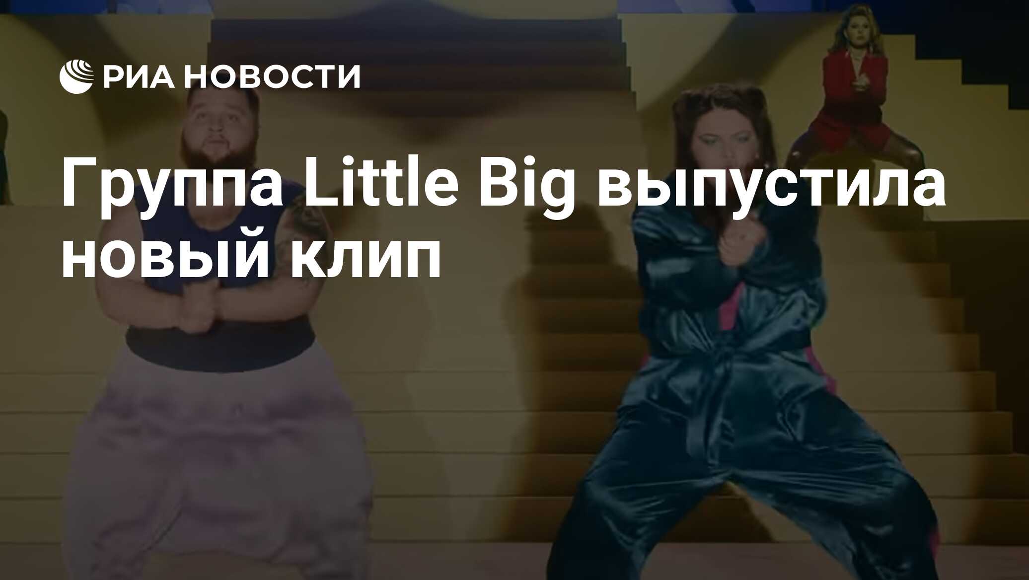 Группа Little Big выпустила новый клип - РИА Новости, 08.03.2021