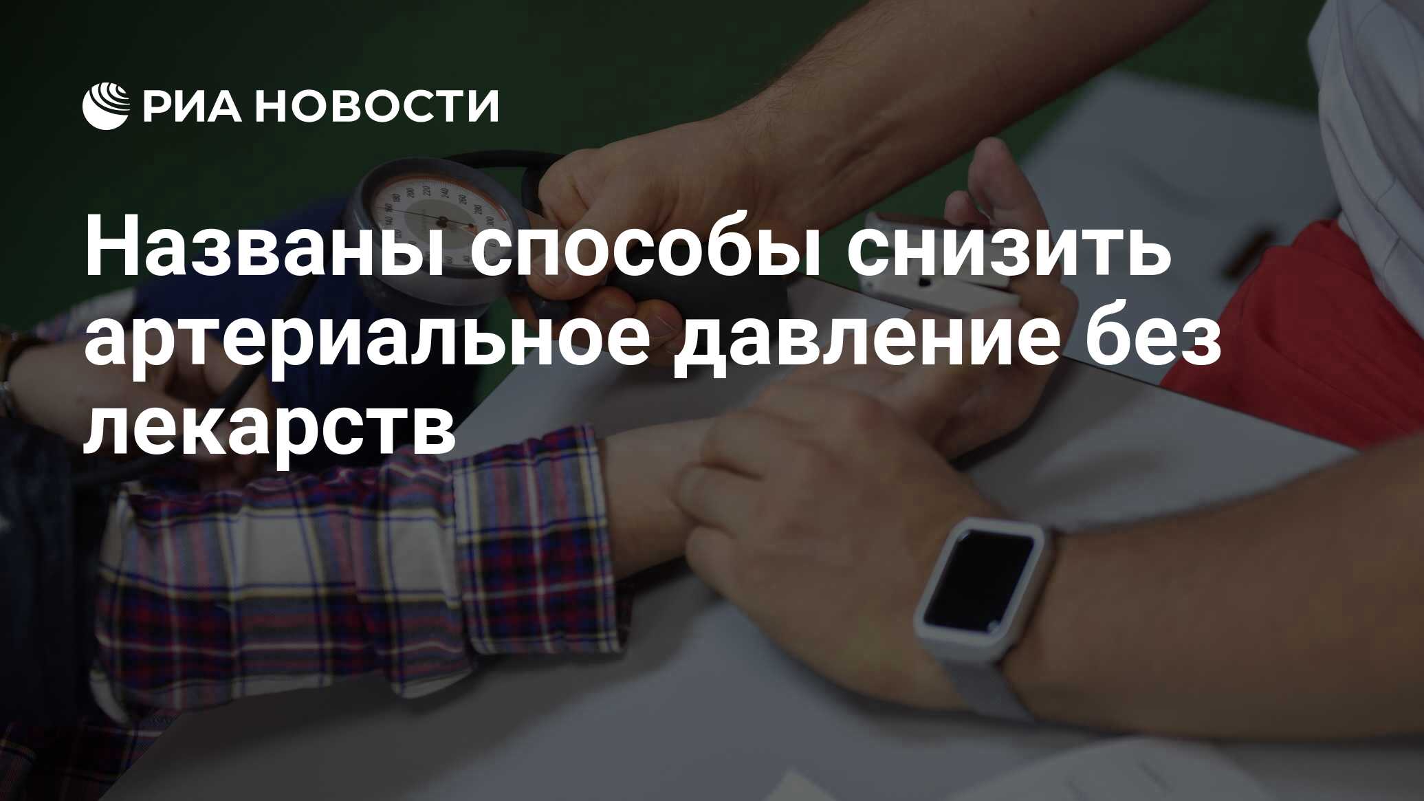 Названы способы снизить артериальное давление без лекарств - РИА ...