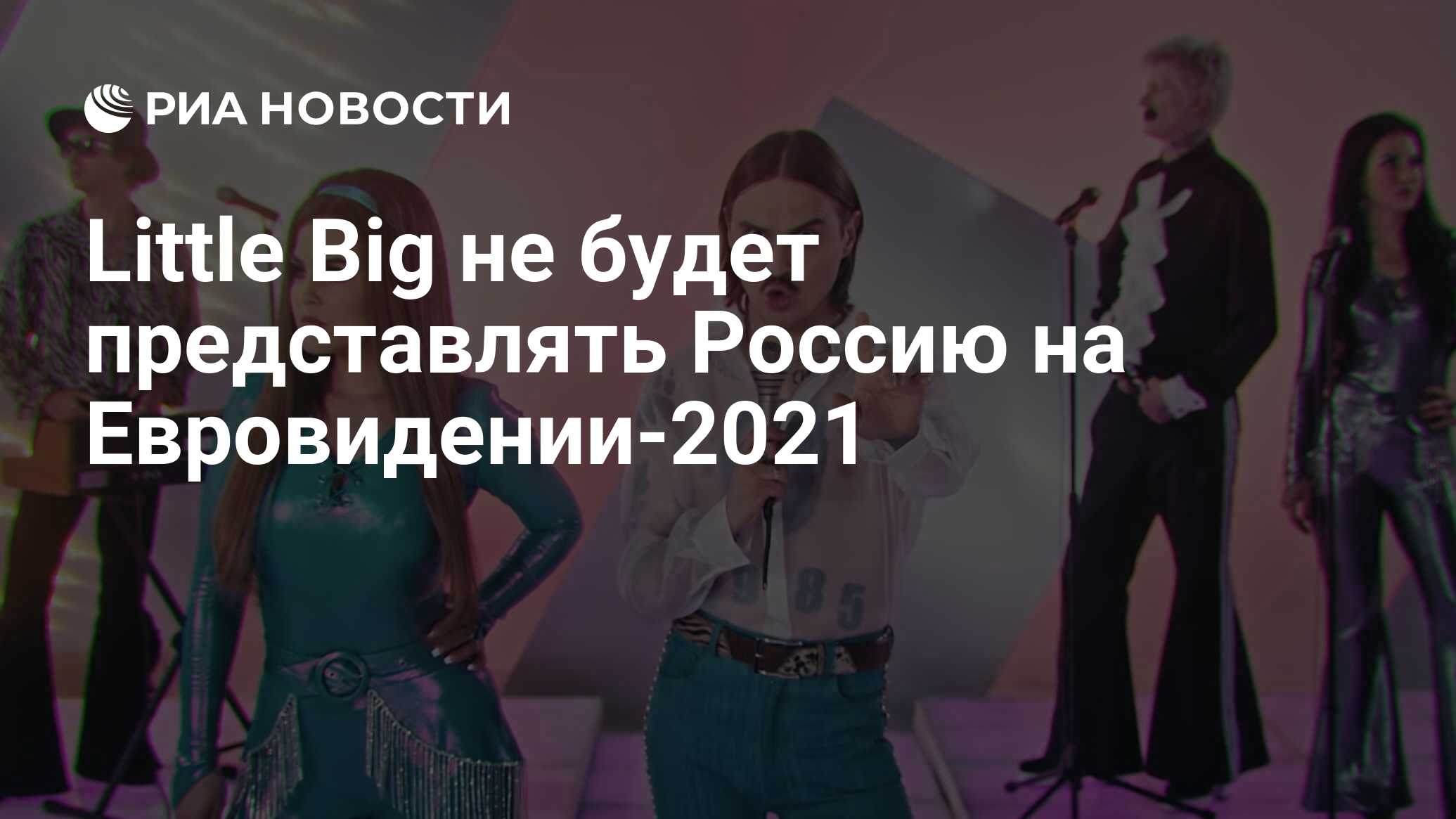 Little Big не будет представлять Россию на Евровидении-2021 - РИА Новости,  09.03.2021