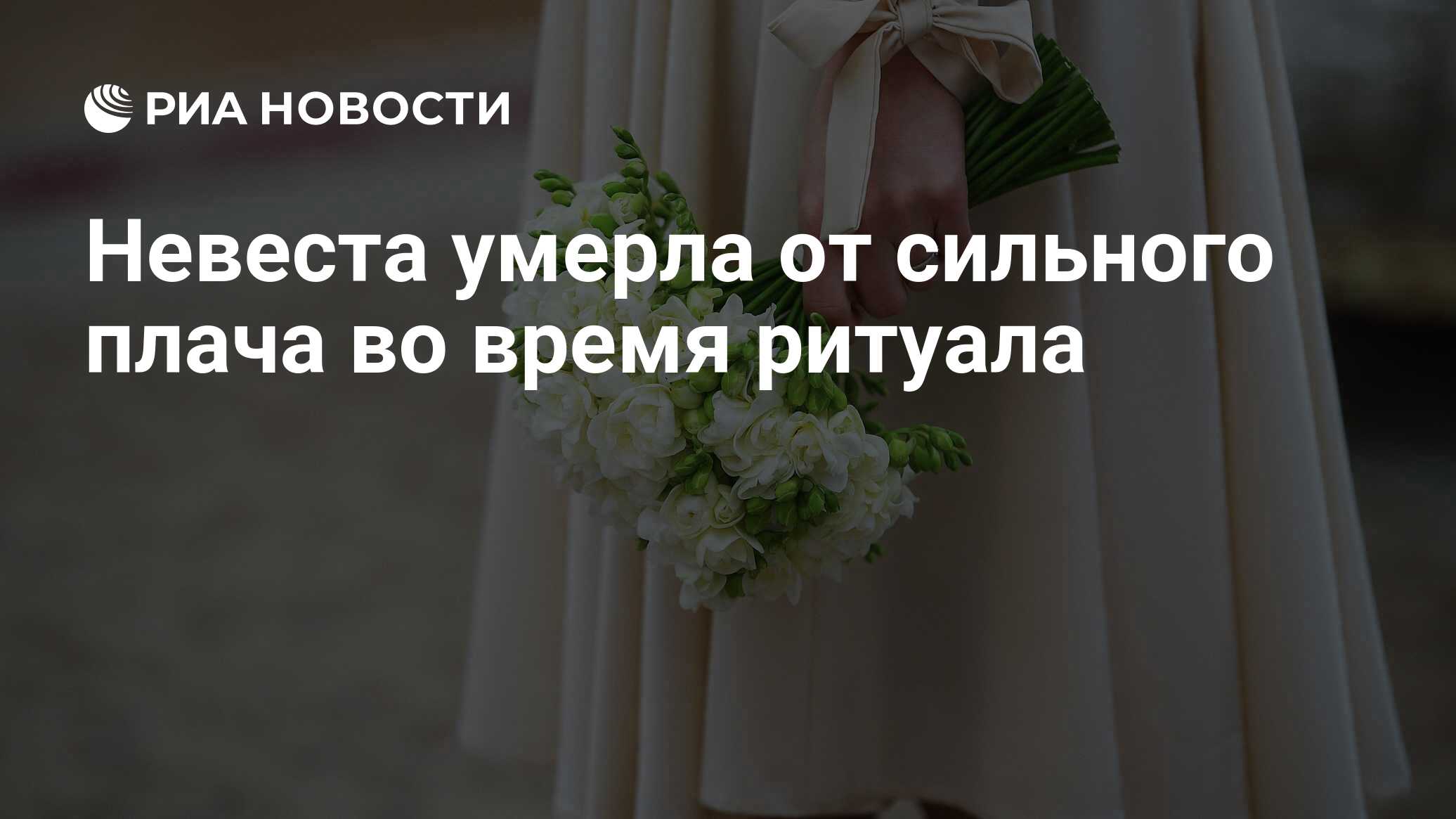 Рассказ невеста погибшего сына. Невеста в грязи. Рассказ невеста погибшего сына. Рассказ невеста погибшего сына. Рассказ невеста погибшего сына.