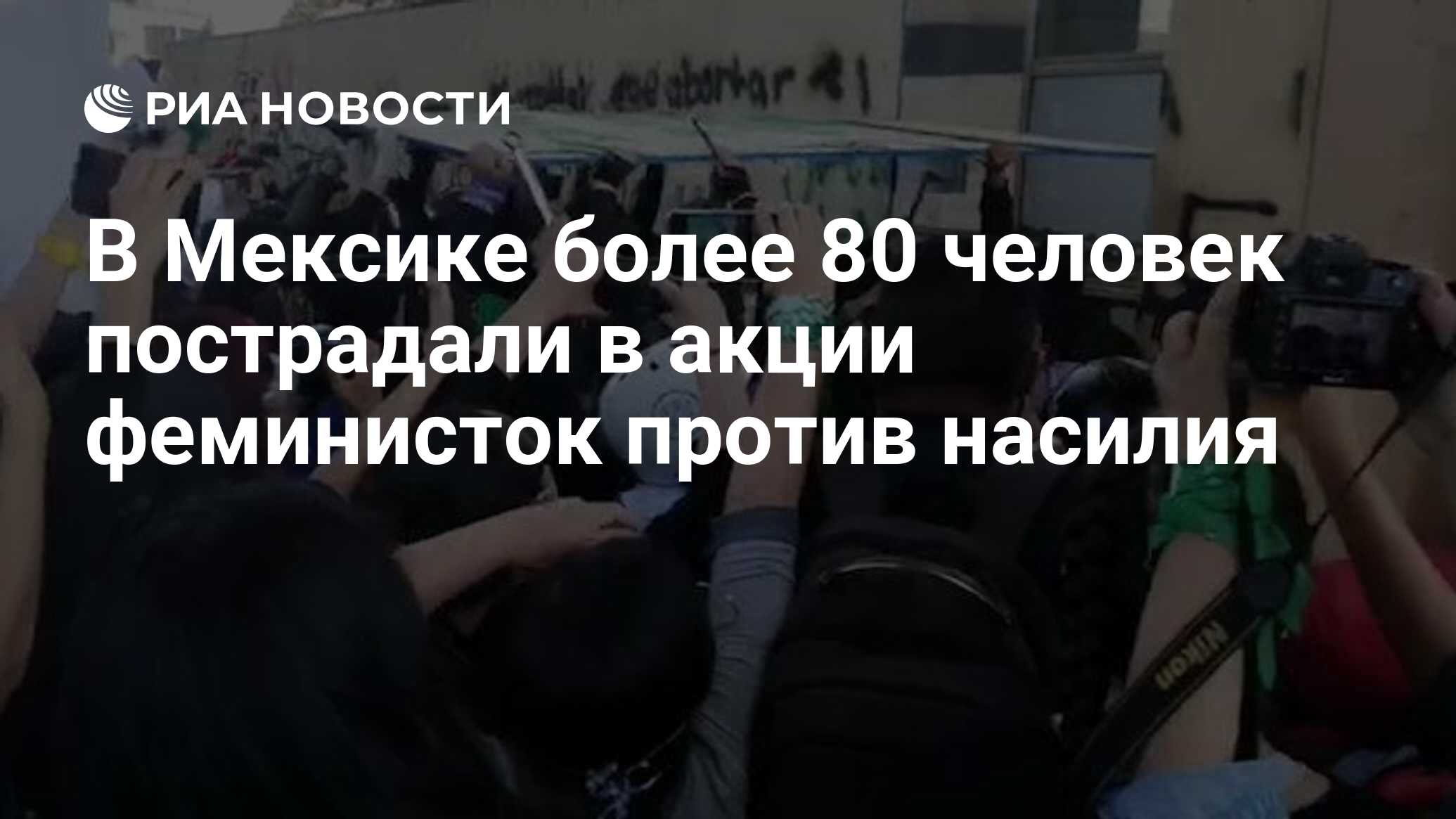 В Мексике более 80 человек пострадали в акции феминисток против насилия -  РИА Новости, 09.03.2021