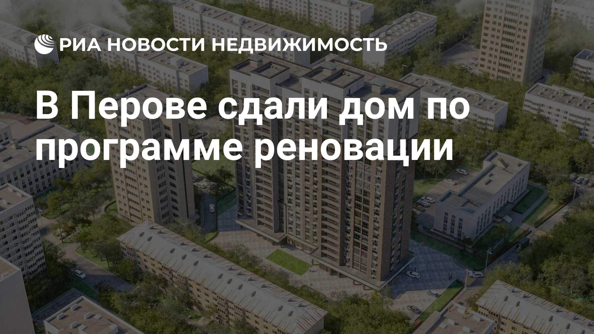 В Перове сдали дом по программе реновации - Недвижимость РИА Новости,  09.03.2021