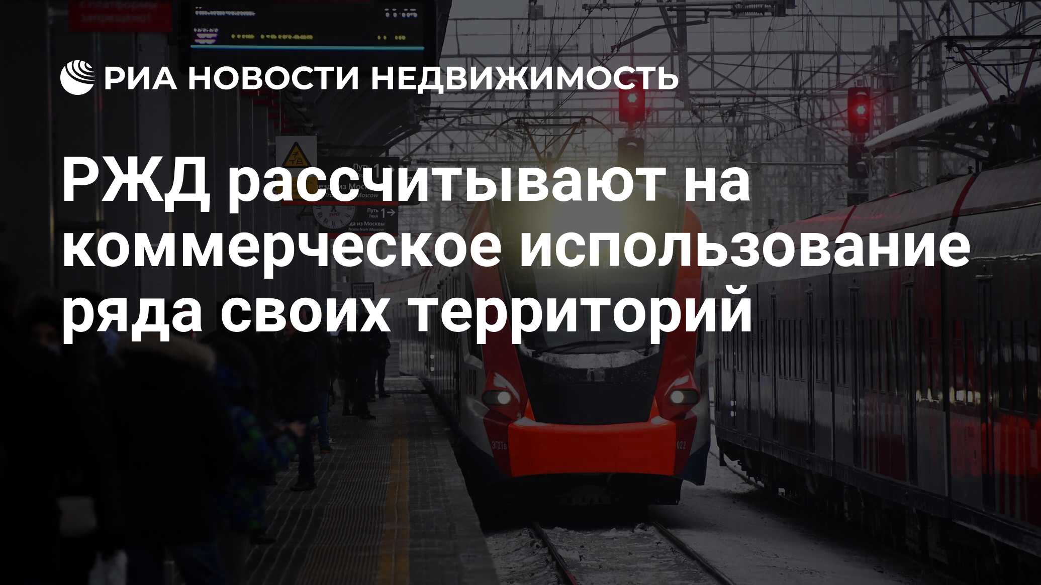 РЖД рассчитывают на коммерческое использование ряда своих территорий -  Недвижимость РИА Новости, 09.03.2021