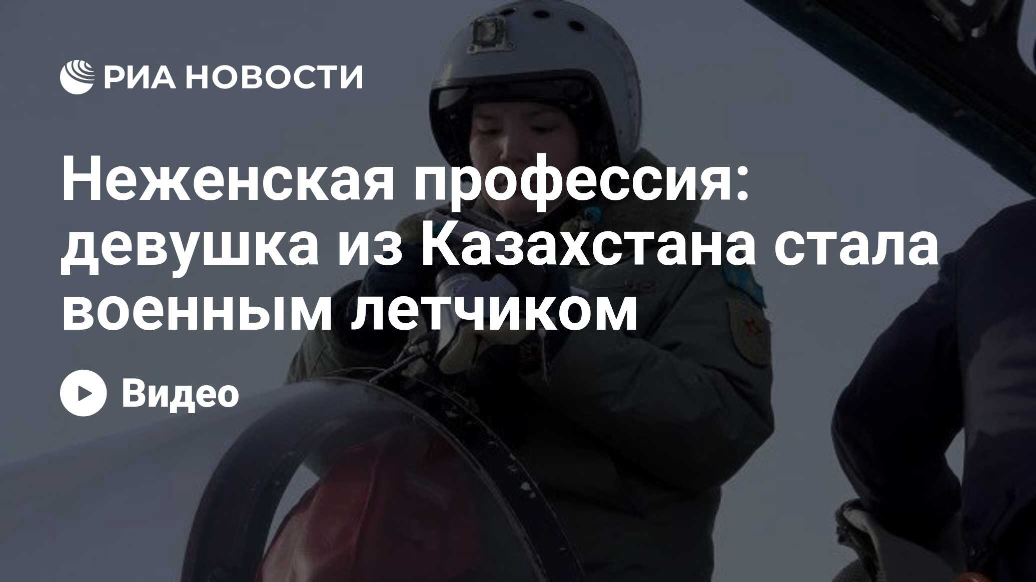 Неженская профессия: девушка из Казахстана стала военным летчиком - РИА  Новости, 09.03.2021