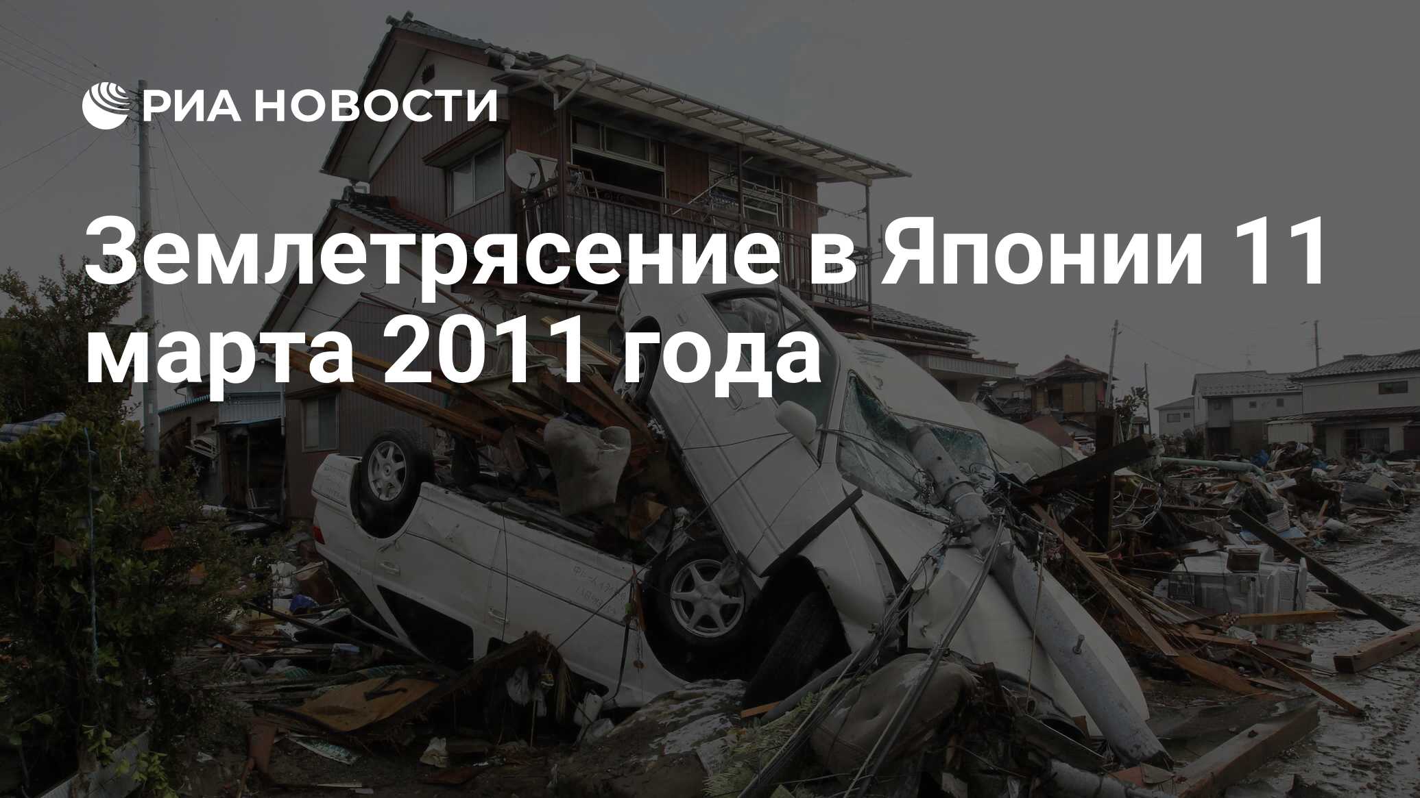 Землетрясение в Японии 11 марта 2011 года - РИА Новости, 11.03.2021