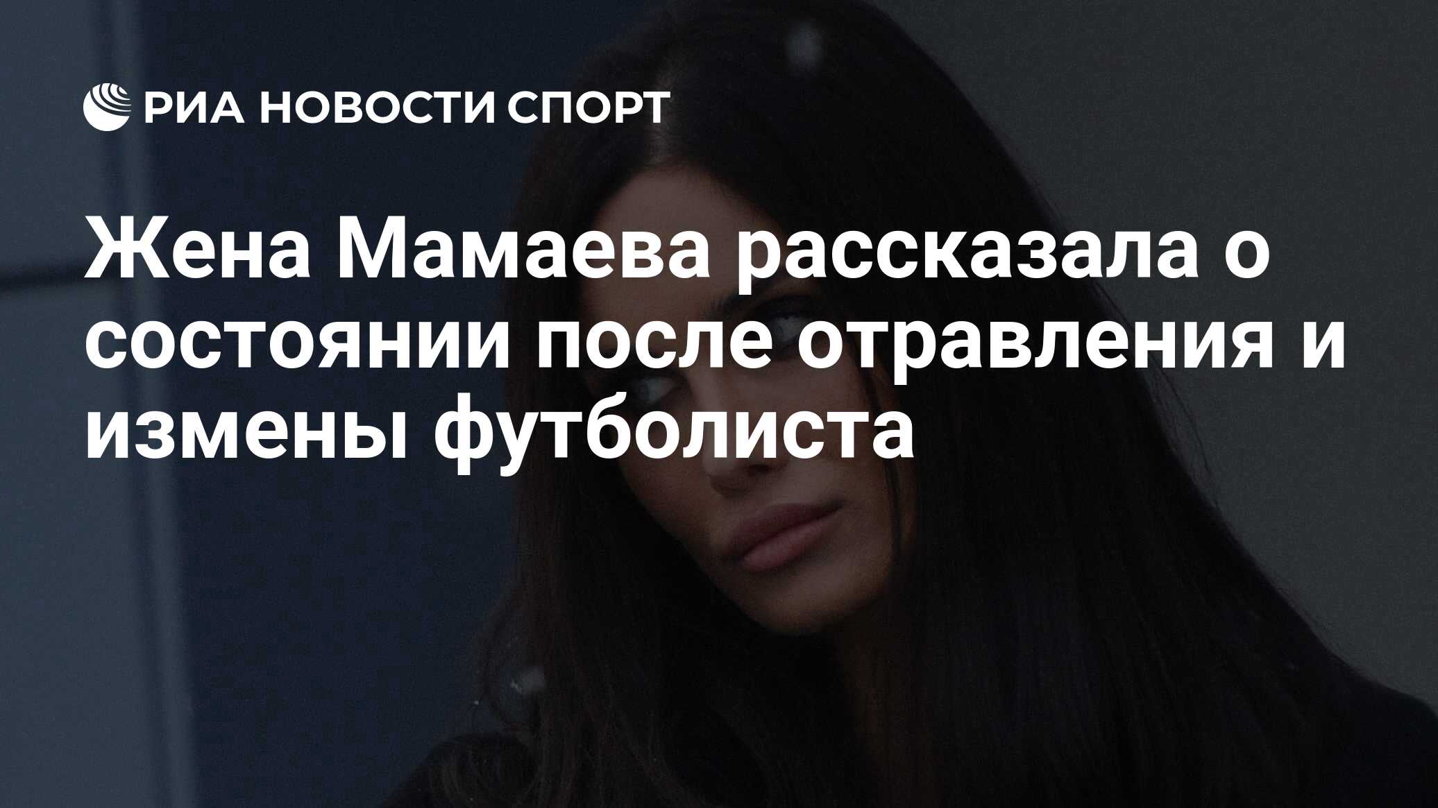 Футболист изменяет жене. Надежда Мамаева жена футболиста. Павел Мамаев с женой фото. Бывшая жена Мамаева рассказала о тяжелой пластической операции.