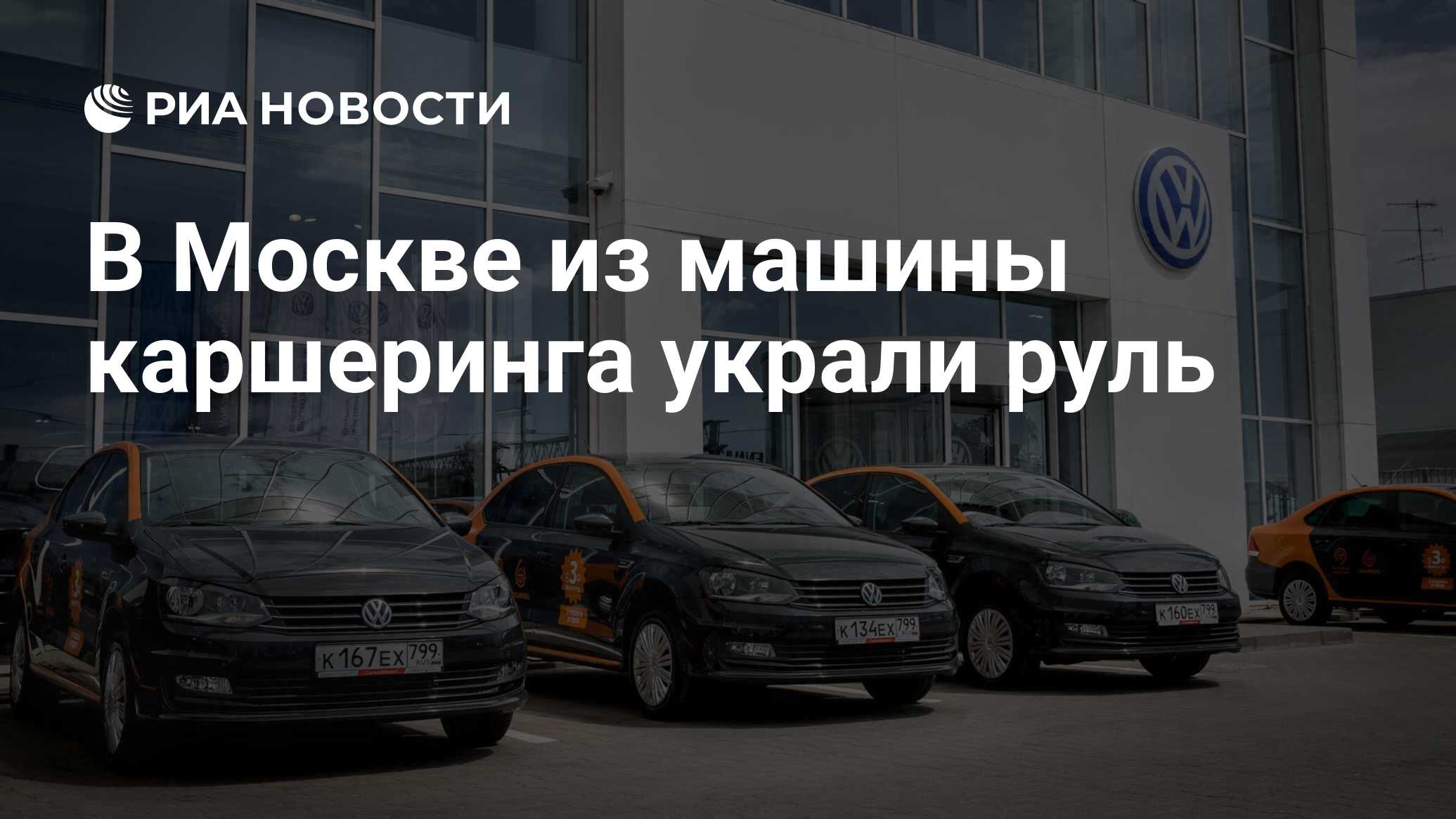 В Москве из машины каршеринга украли руль - РИА Новости, 09.03.2021