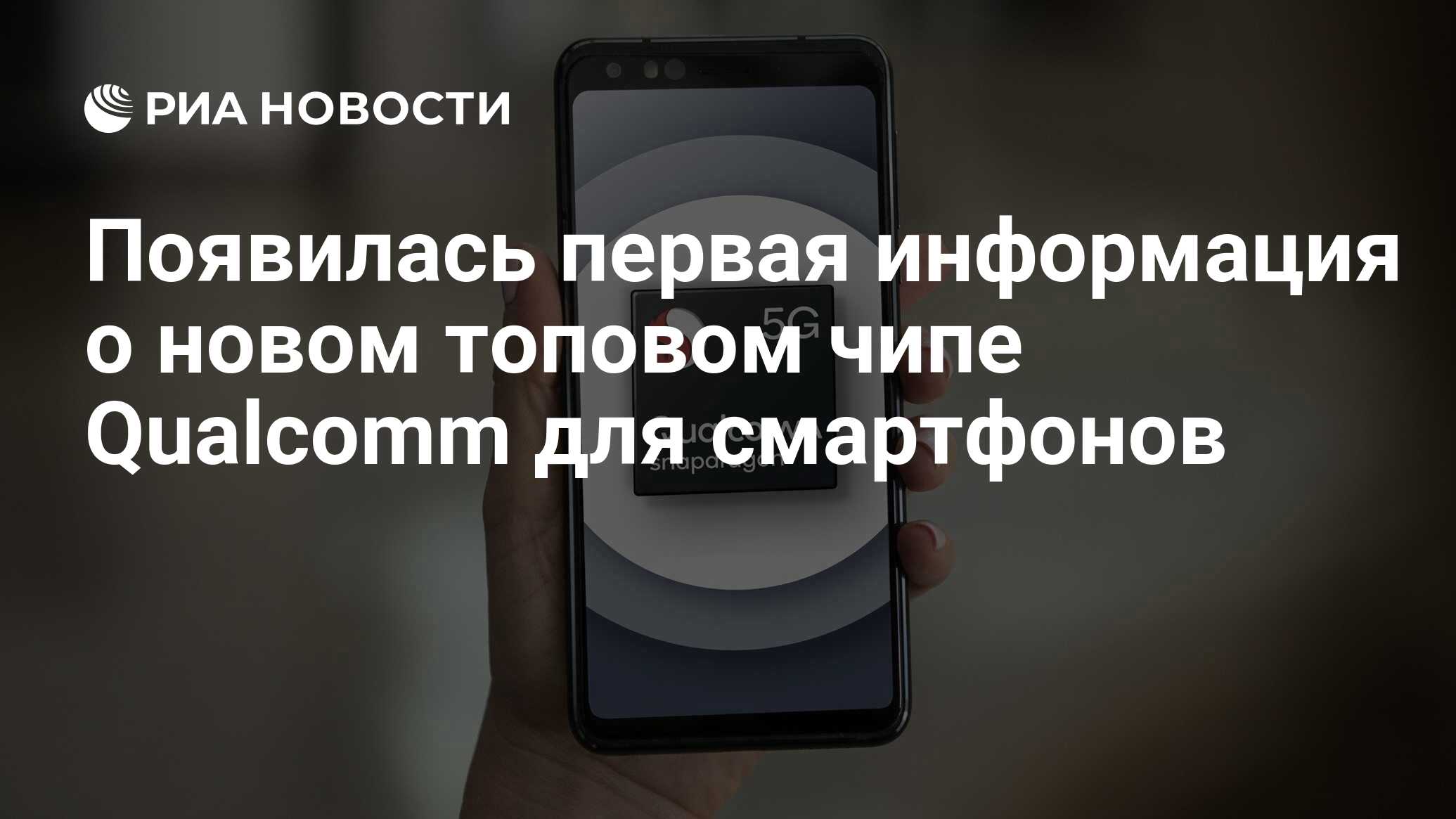 Появилась первая информация о новом топовом чипе Qualcomm для смартфонов -  РИА Новости, 09.03.2021