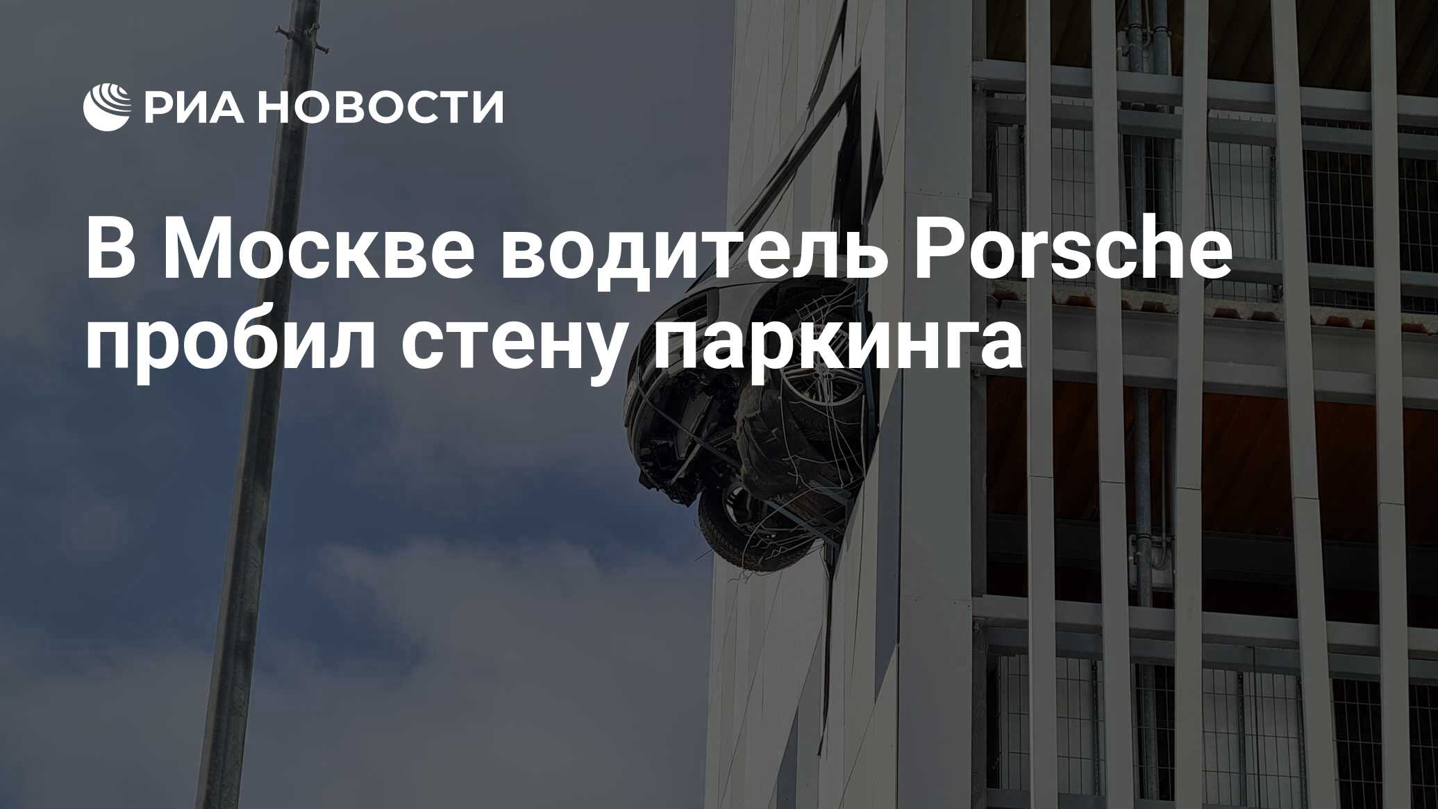 В Москве водитель Porsche пробил стену паркинга - РИА Новости, 09.03.2021