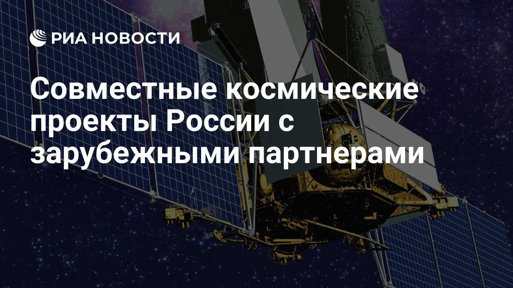 Совместные космические проекты России с зарубежными партнерами - РИА  Новости, 09.03.2021