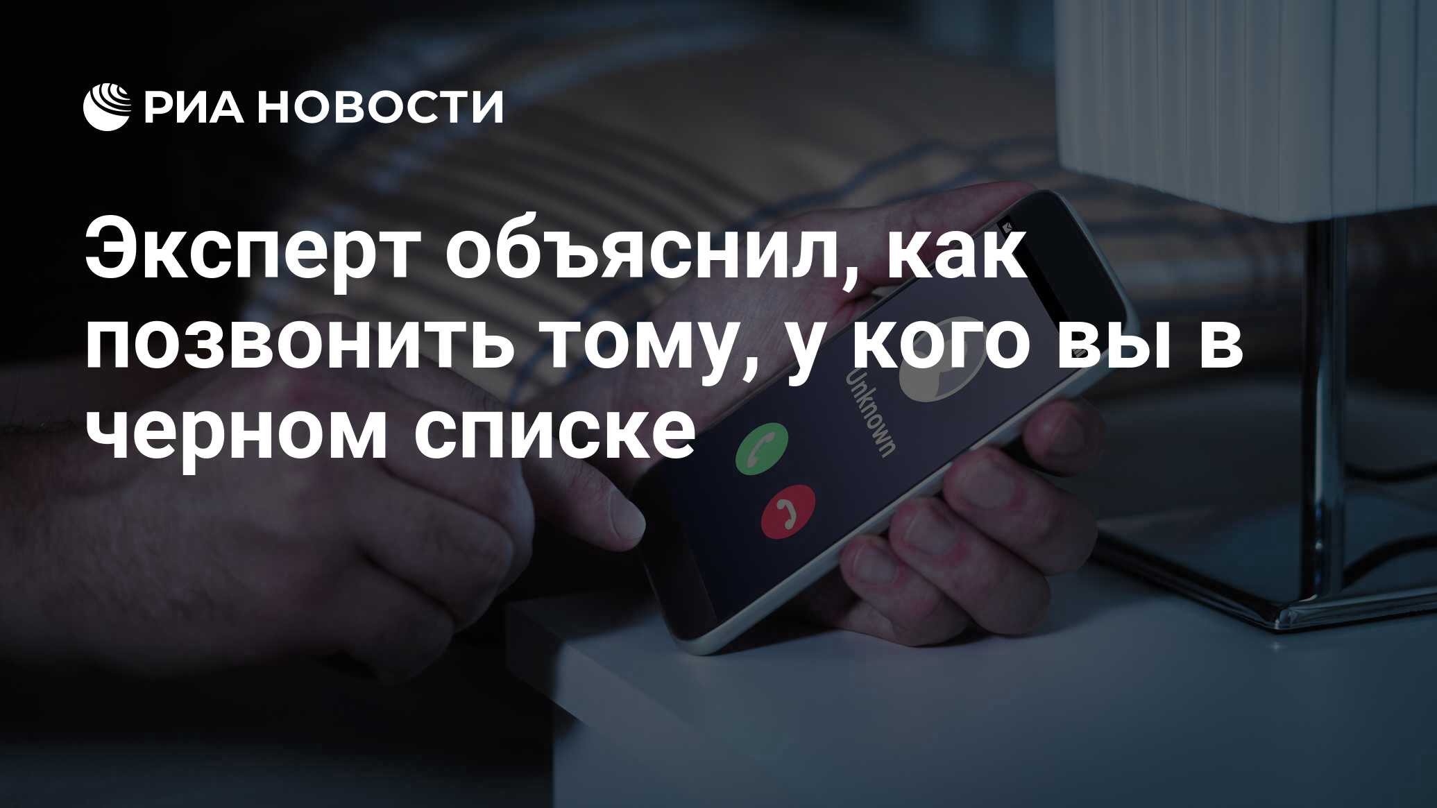 Эксперт объяснил, как позвонить тому, у кого вы в черном списке - РИА  Новости, 10.03.2021