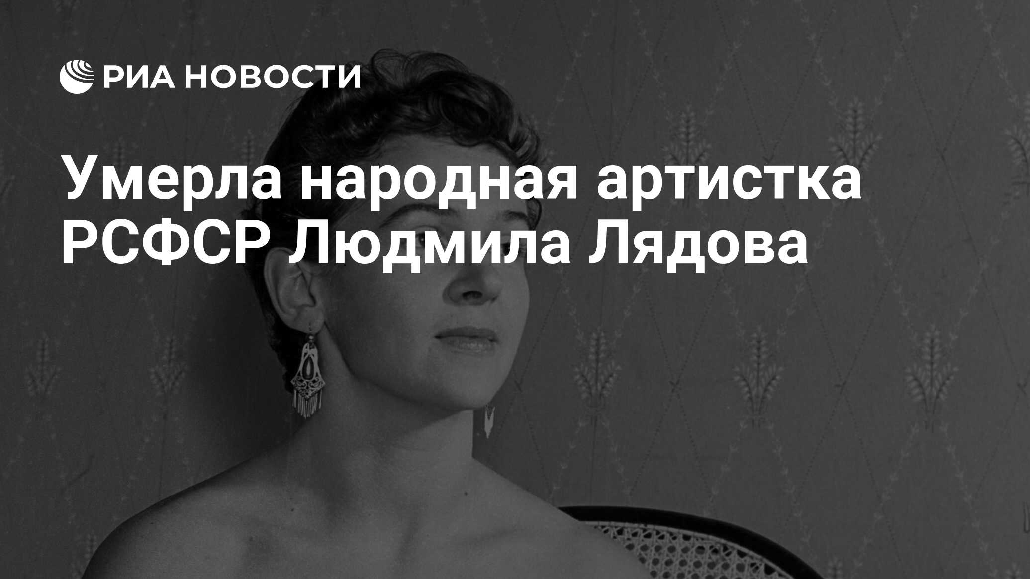 Умерла народная артистка РСФСР Людмила Лядова - РИА Новости, 10.03.2021