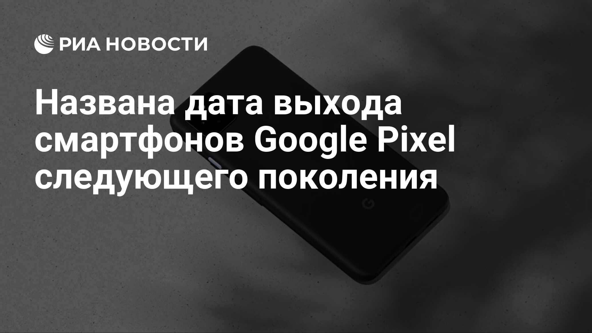 Названа дата выхода смартфонов Google Pixel следующего поколения - РИА  Новости, 10.03.2021