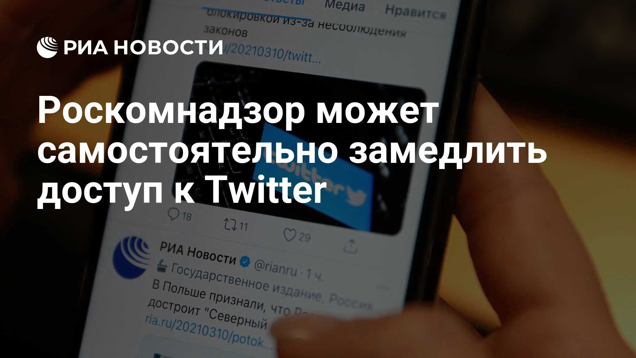 Роскомнадзор может самостоятельно замедлить доступ к Тwitter - РИА Новости,  10.03.2021