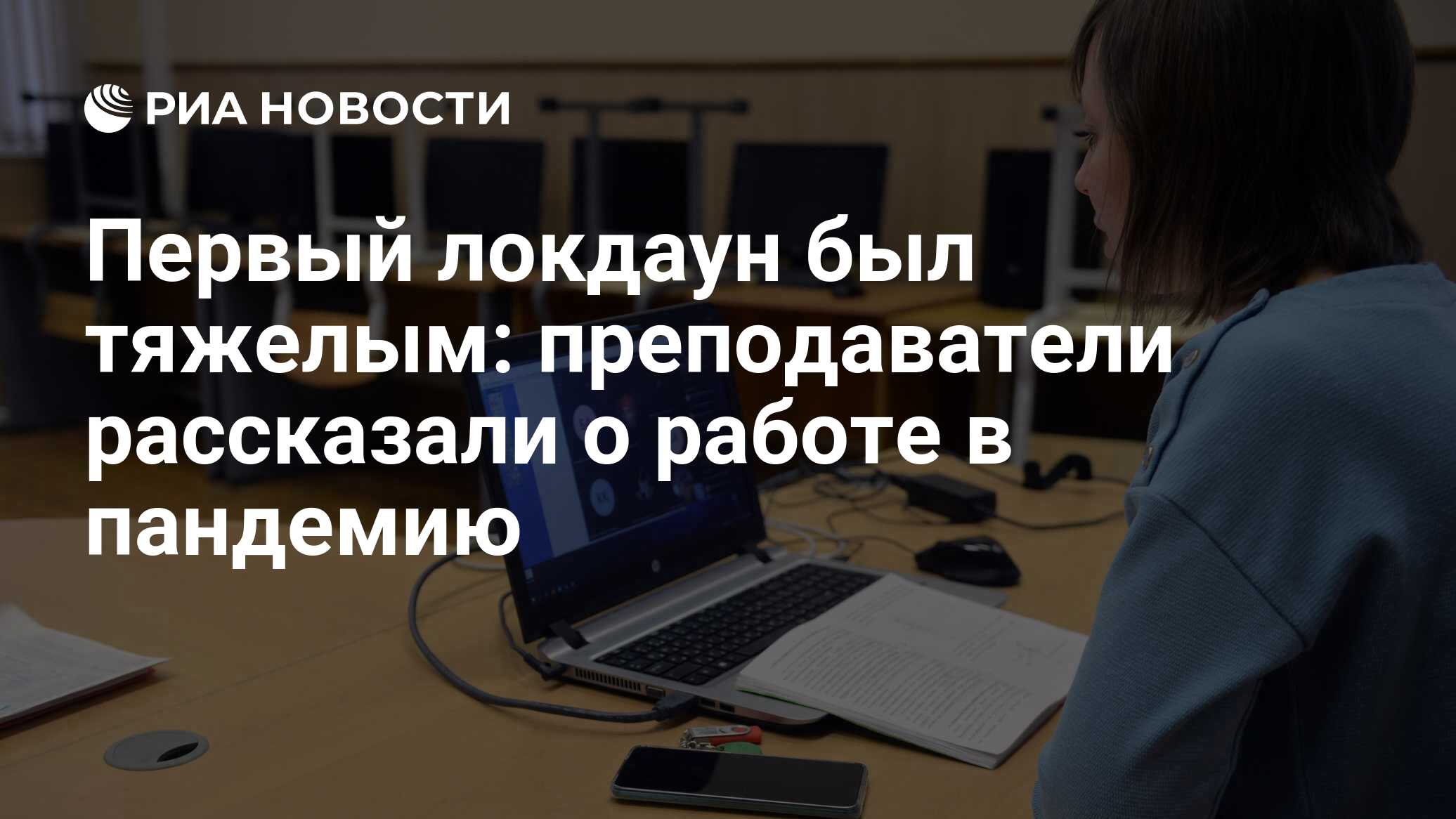 Первый локдаун был тяжелым: преподаватели рассказали о работе в пандемию -  РИА Новости, 11.03.2021