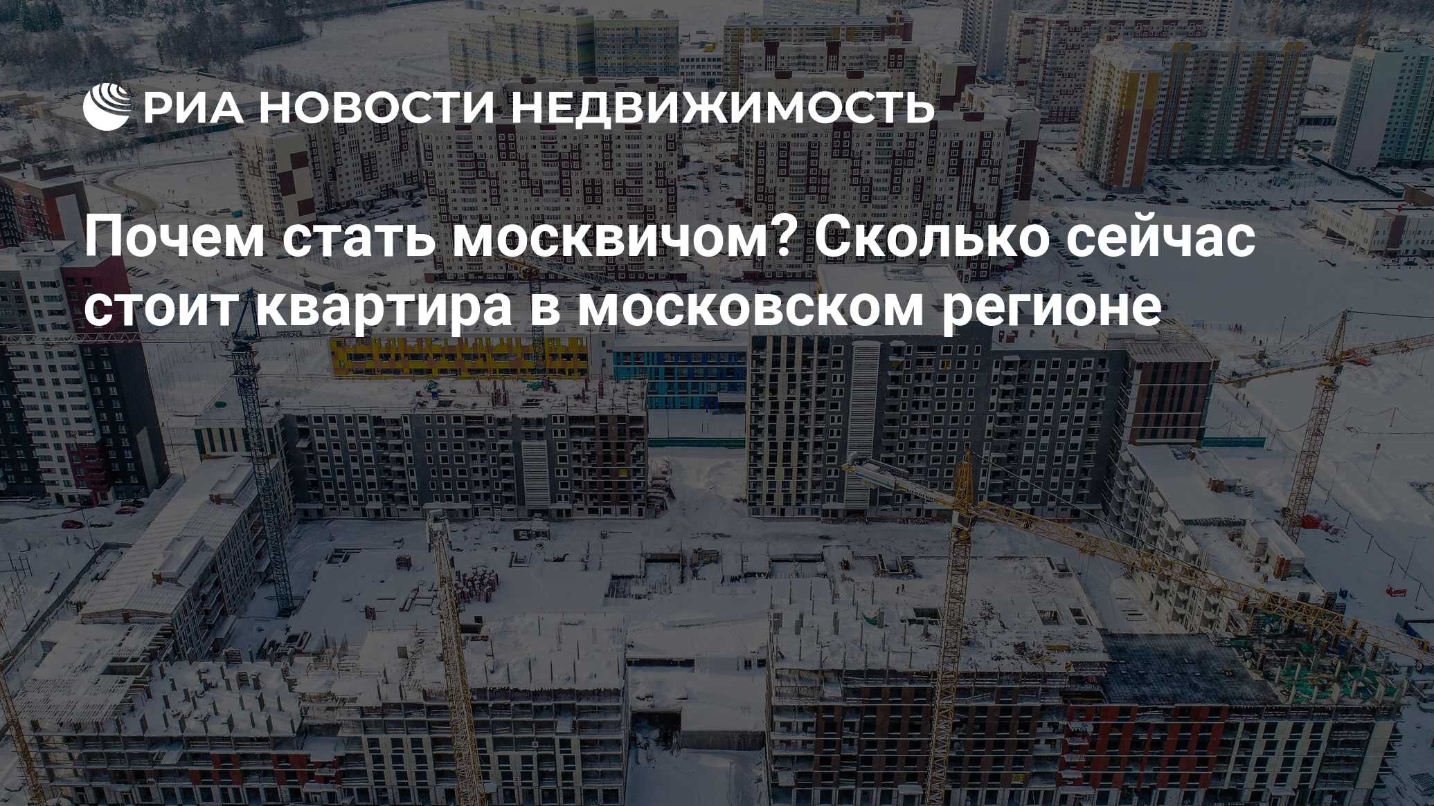 Почем стать москвичом? Сколько сейчас стоит квартира в московском регионе -  Недвижимость РИА Новости, 10.03.2021