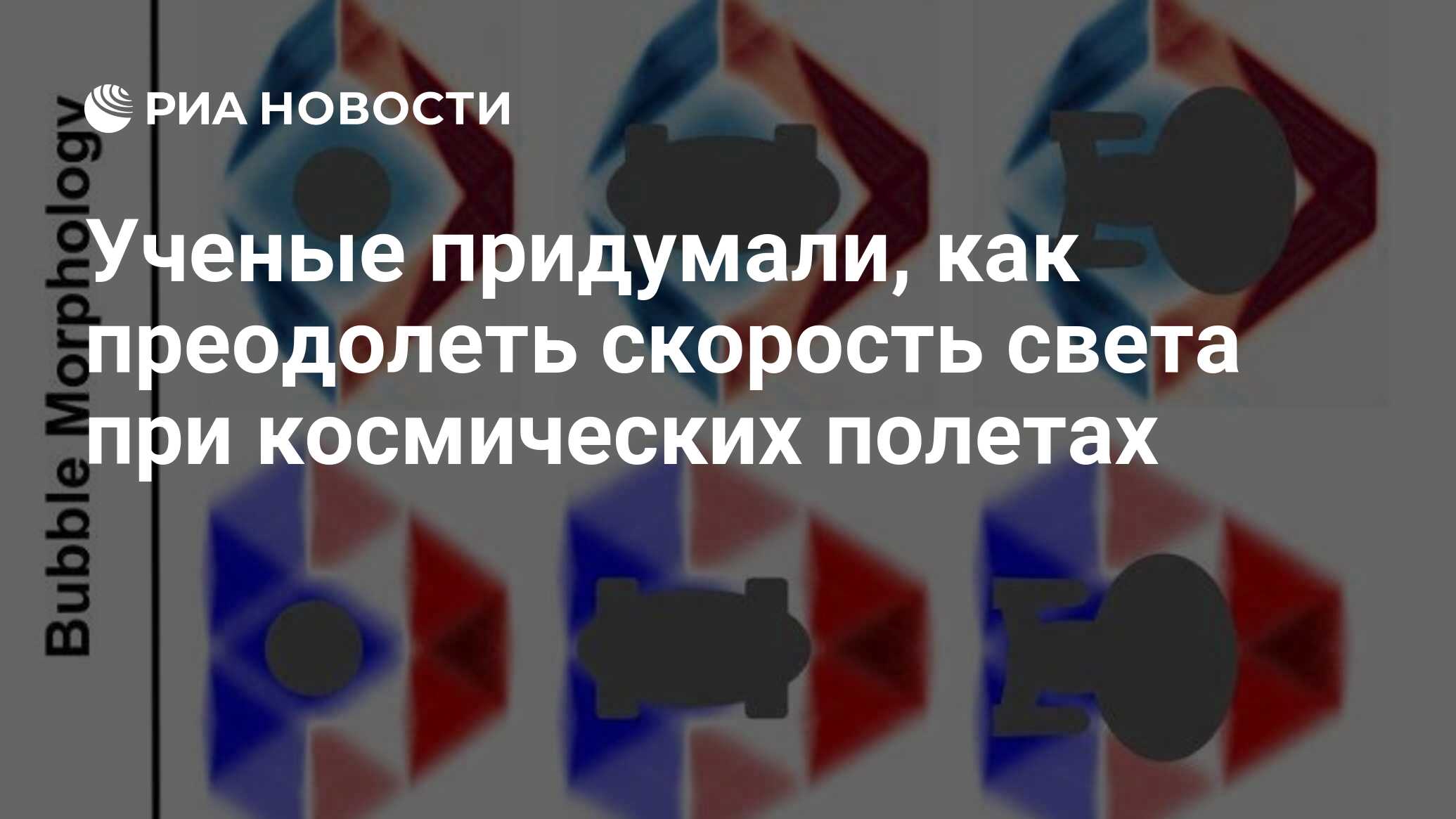 Ученые придумали, как преодолеть скорость света при космических полетах -  РИА Новости, 10.03.2021