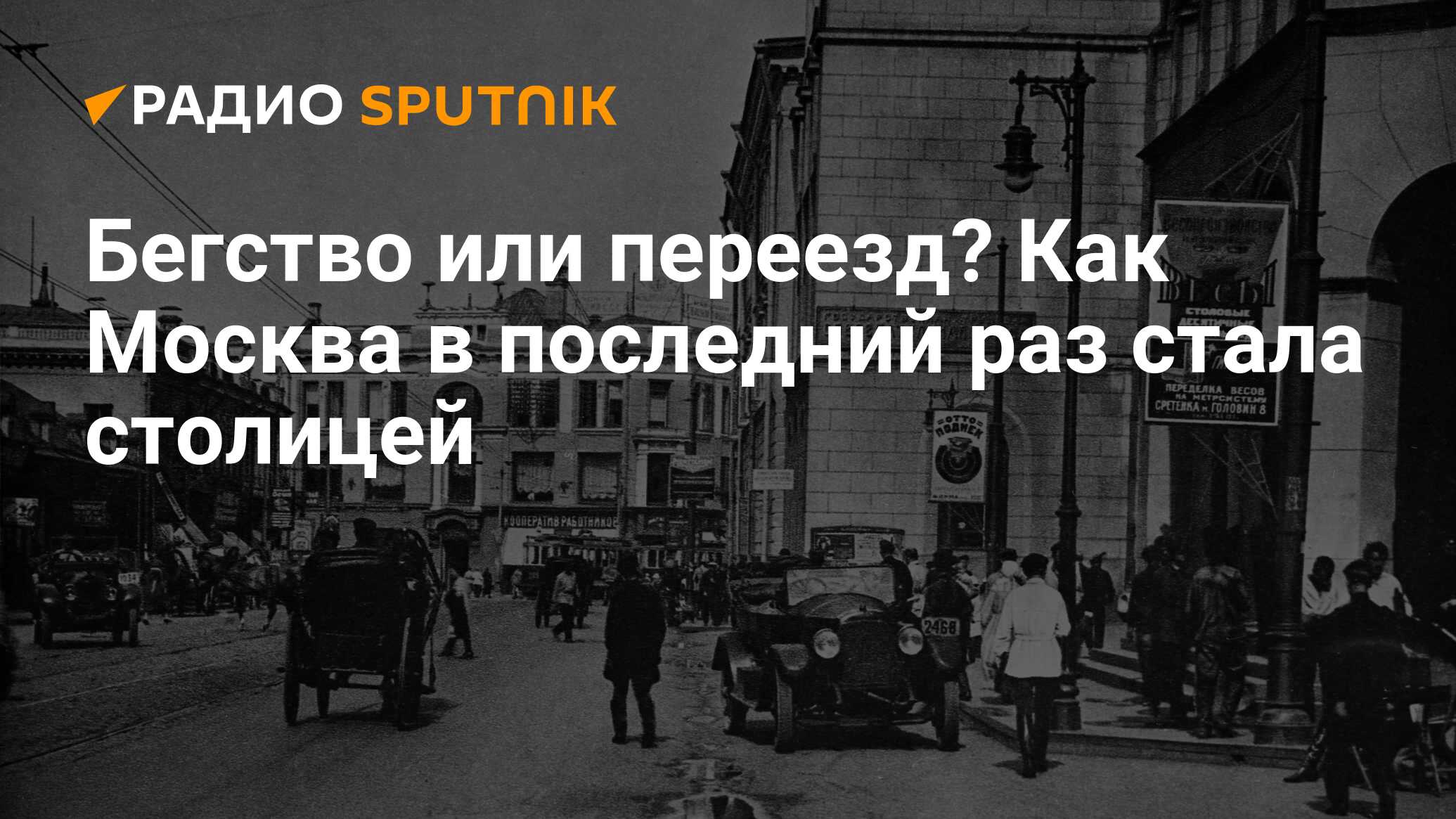 Бегство или переезд? Как Москва в последний раз стала столицей - Радио  Sputnik, 11.03.2021