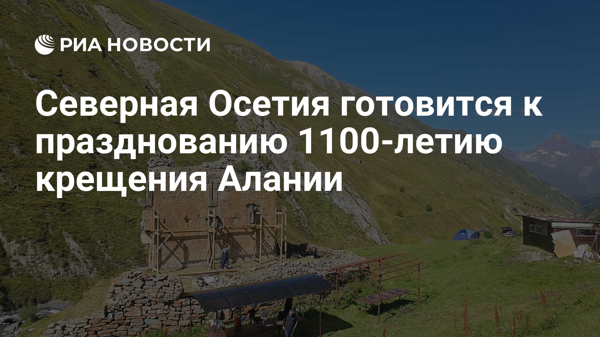 Северная Осетия готовится к празднованию 1100-летию крещения Алании - РИА  Новости, 10.03.2021