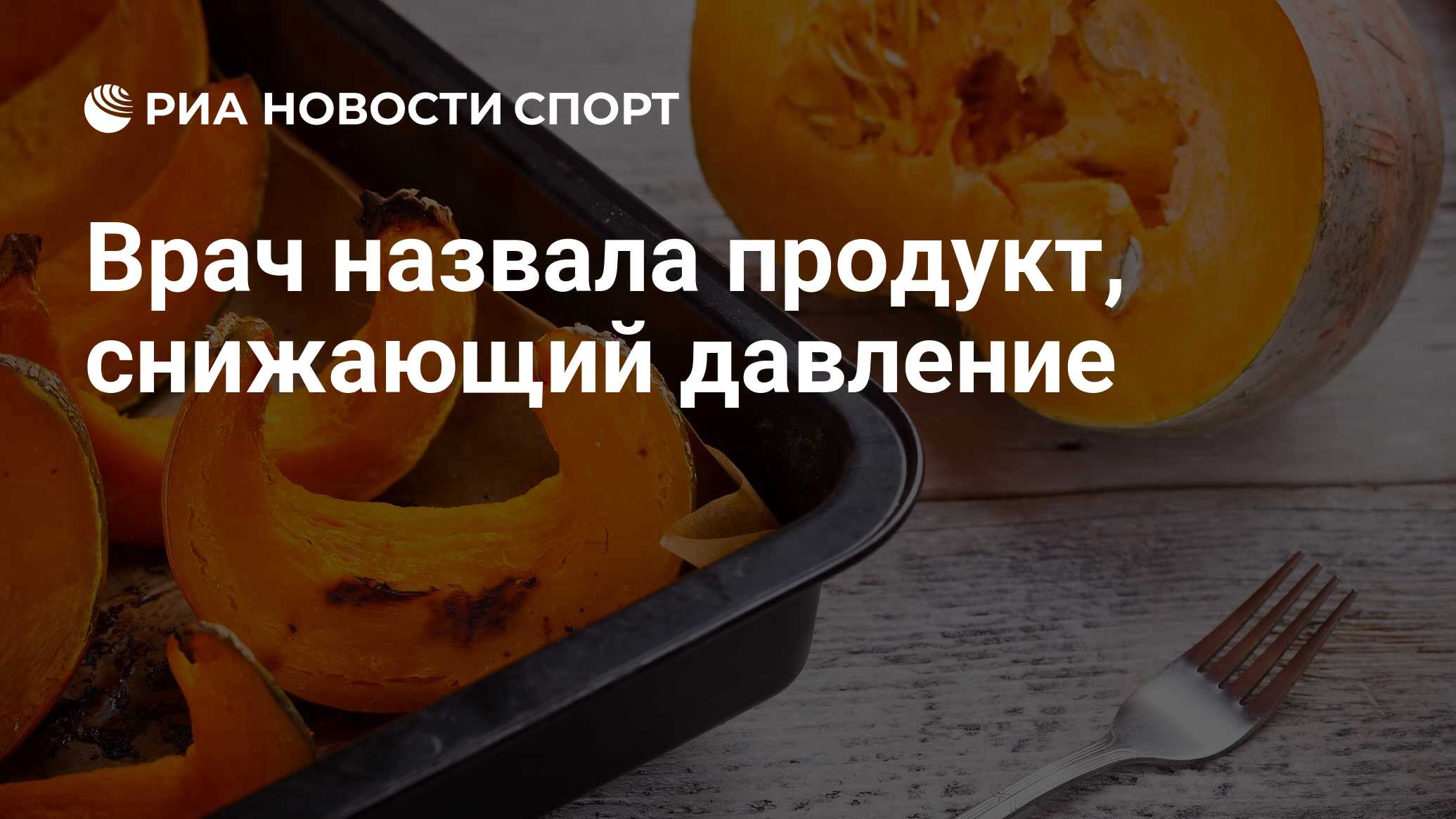 Народные средства от холестерина и сахара. Овощи водно-солевого баланса. Тыква снижает давление. Чем полезна тыква для организма. Польза тыквы.