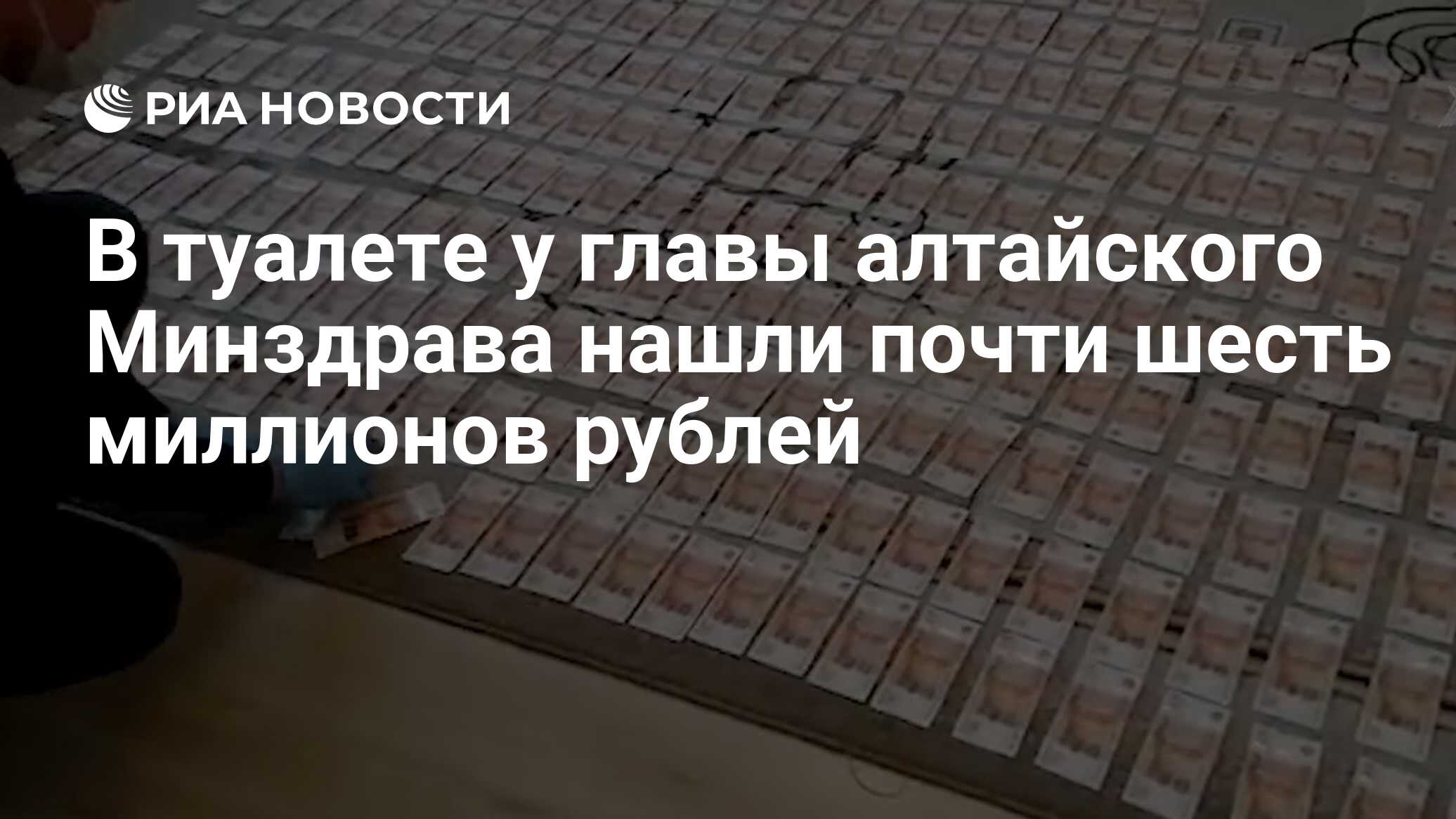 В туалете у главы алтайского Минздрава нашли почти шесть миллионов рублей -  РИА Новости, 11.03.2021