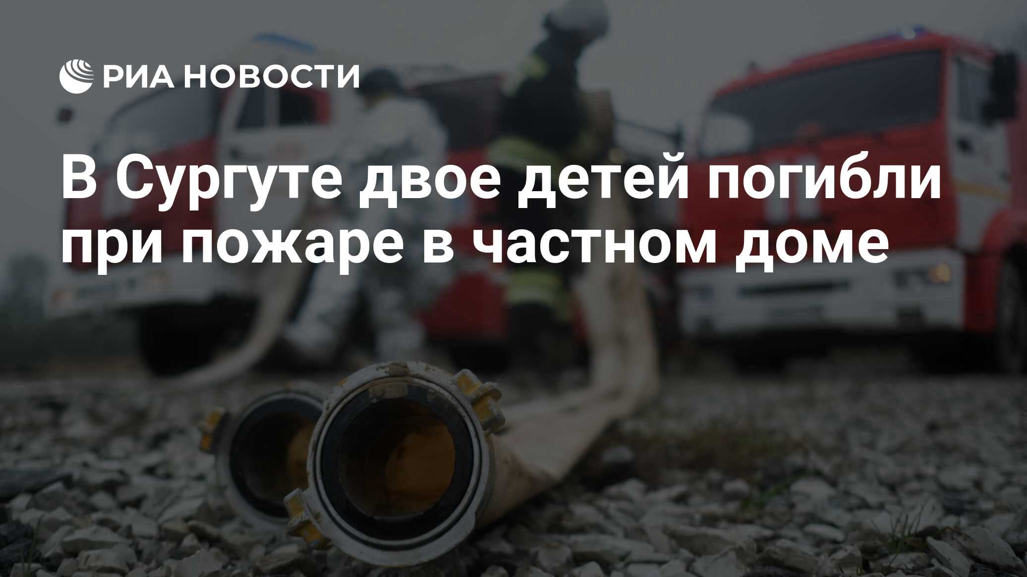 В Сургуте двое детей погибли при пожаре в частном доме - РИА Новости,  11.03.2021