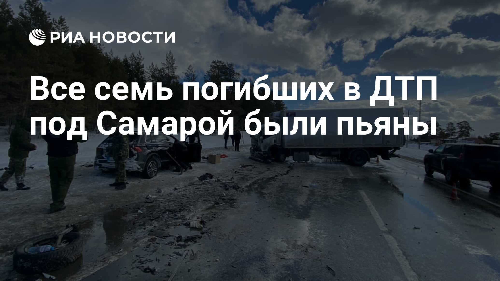 Все семь погибших в ДТП под Самарой были пьяны - РИА Новости, 11.03.2021