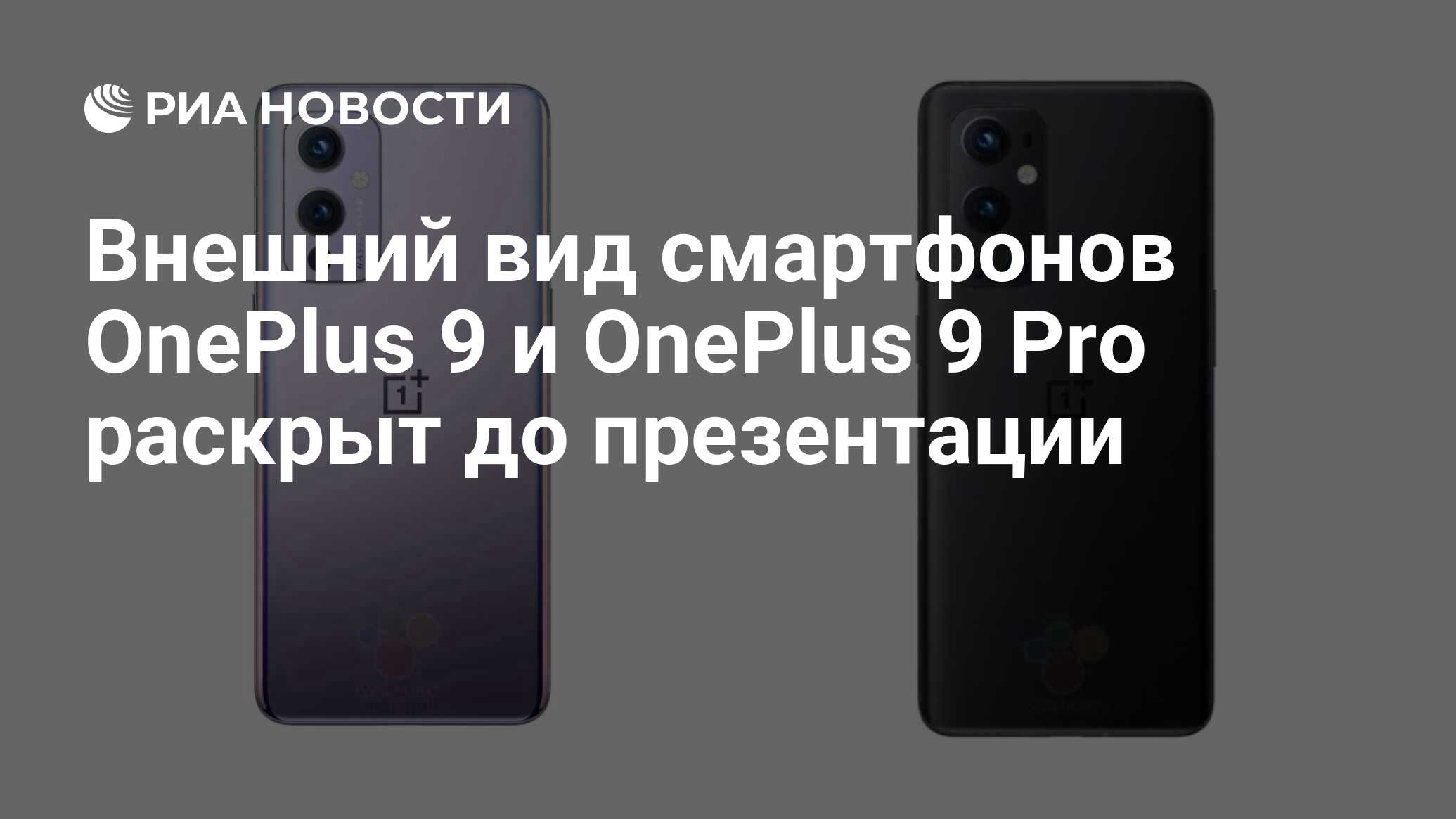 Внешний вид смартфонов OnePlus 9 и OnePlus 9 Pro раскрыт до презентации -  РИА Новости, 11.03.2021