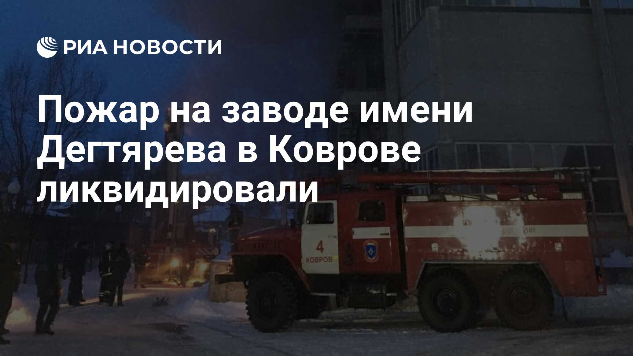 Пожар на заводе имени Дегтярева в Коврове ликвидировали - РИА Новости,  11.03.2021